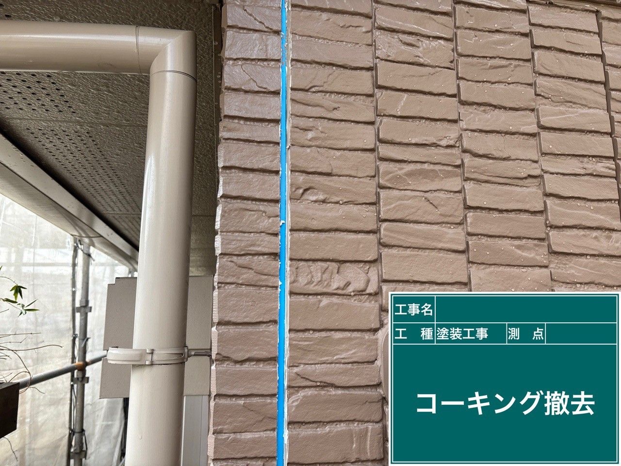 既存コーキング撤去
