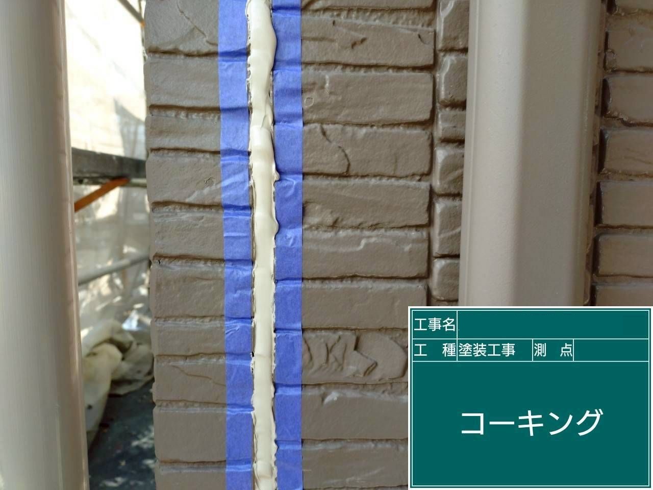 新規コーキング充填