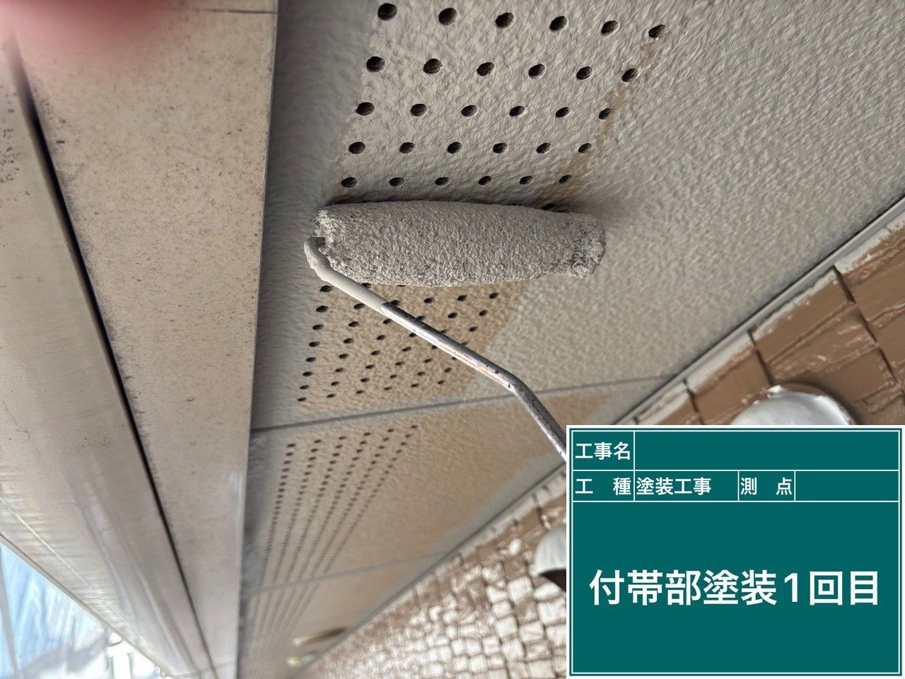 付帯部塗装 1回目施工