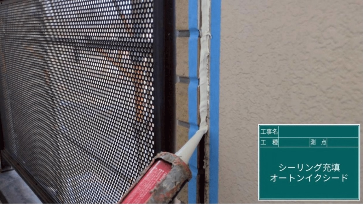 シーリング充填
