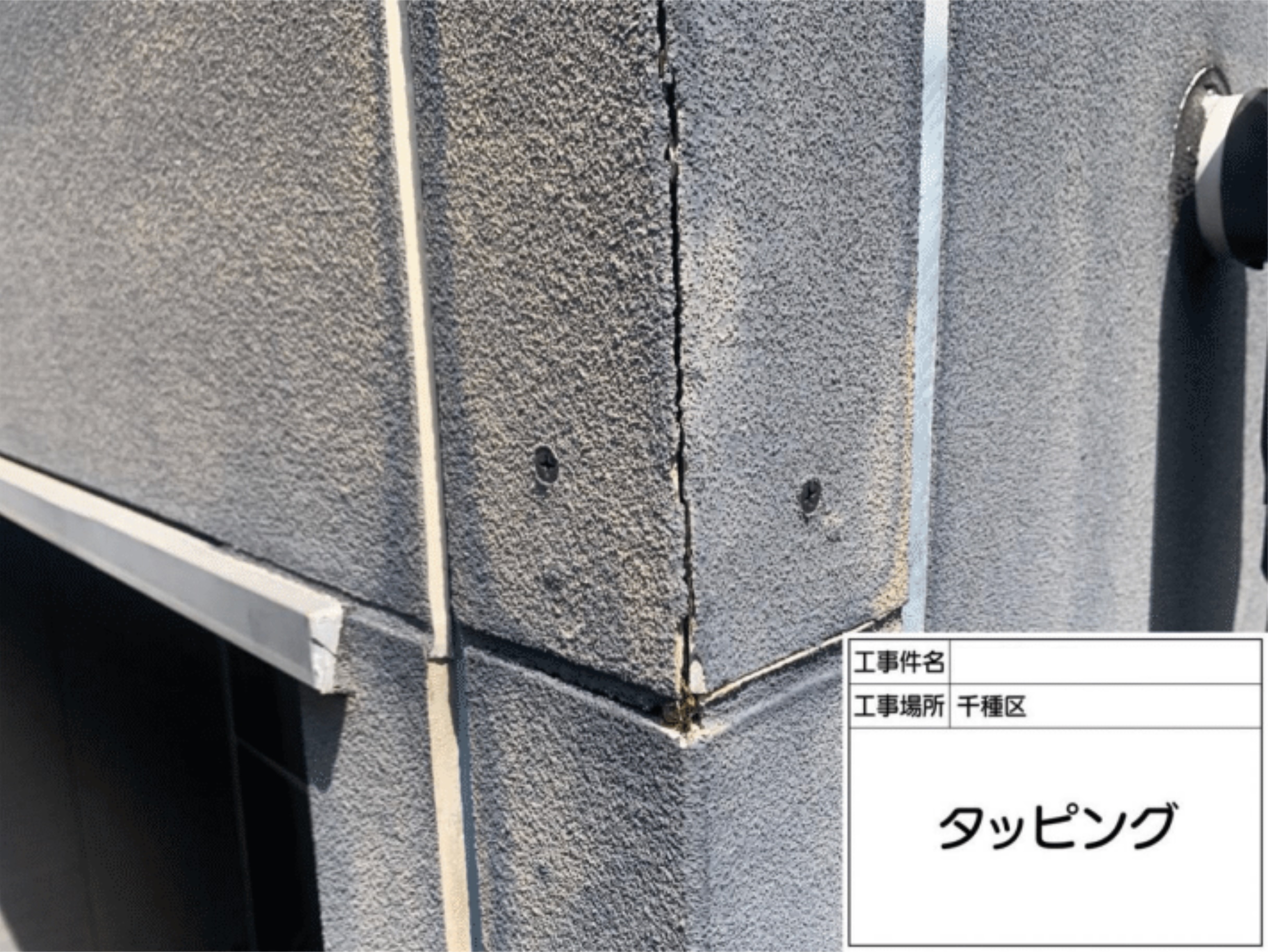 外壁のタッピング作業