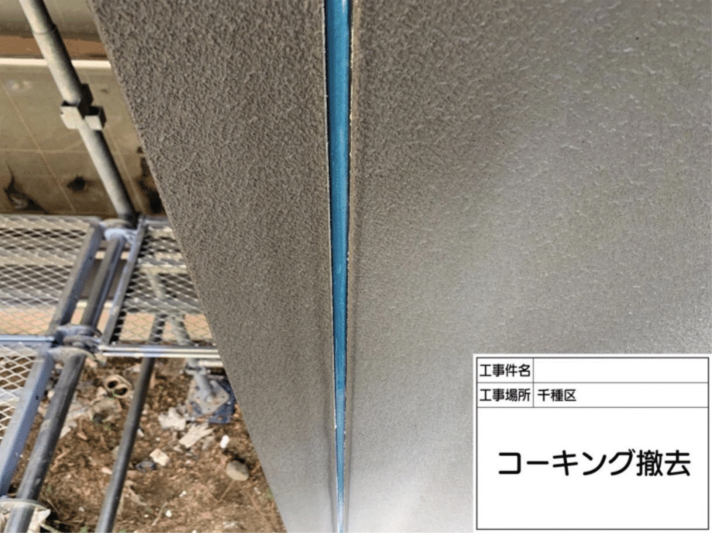 古いコーキングの撤去作業
