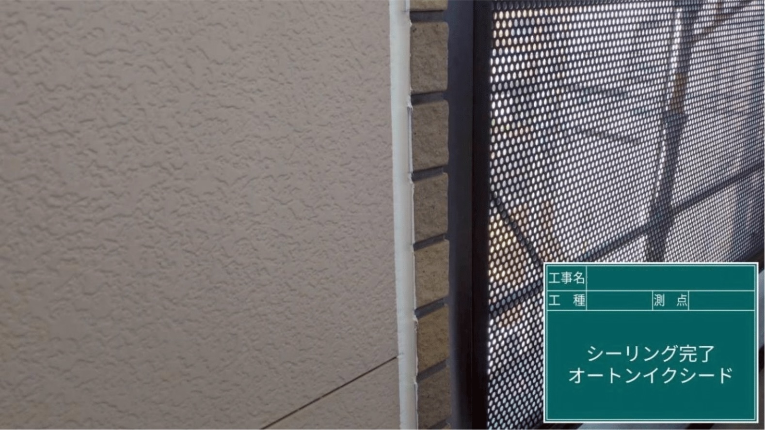 シーリング施工完了