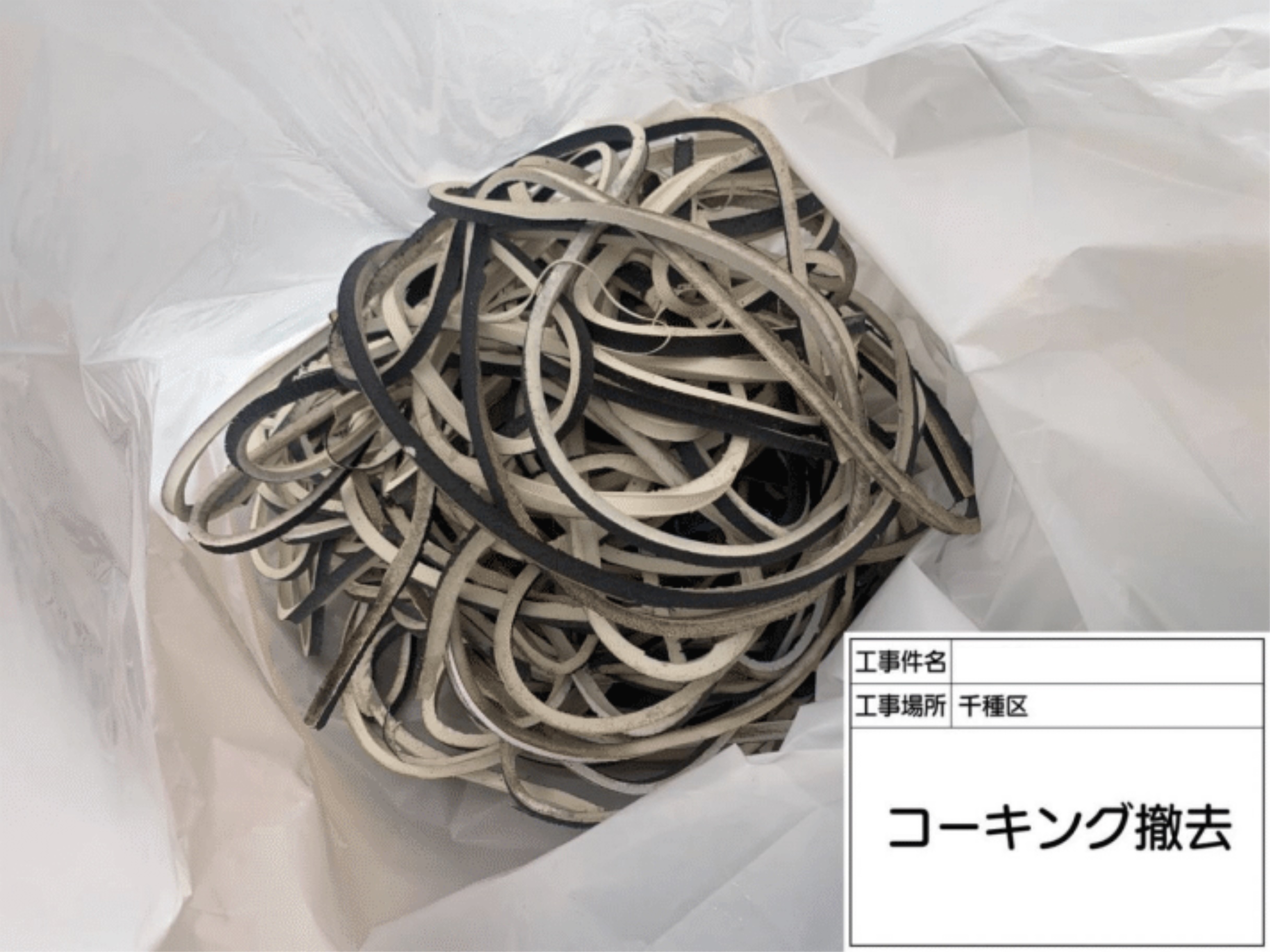 撤去された古いシーリング材