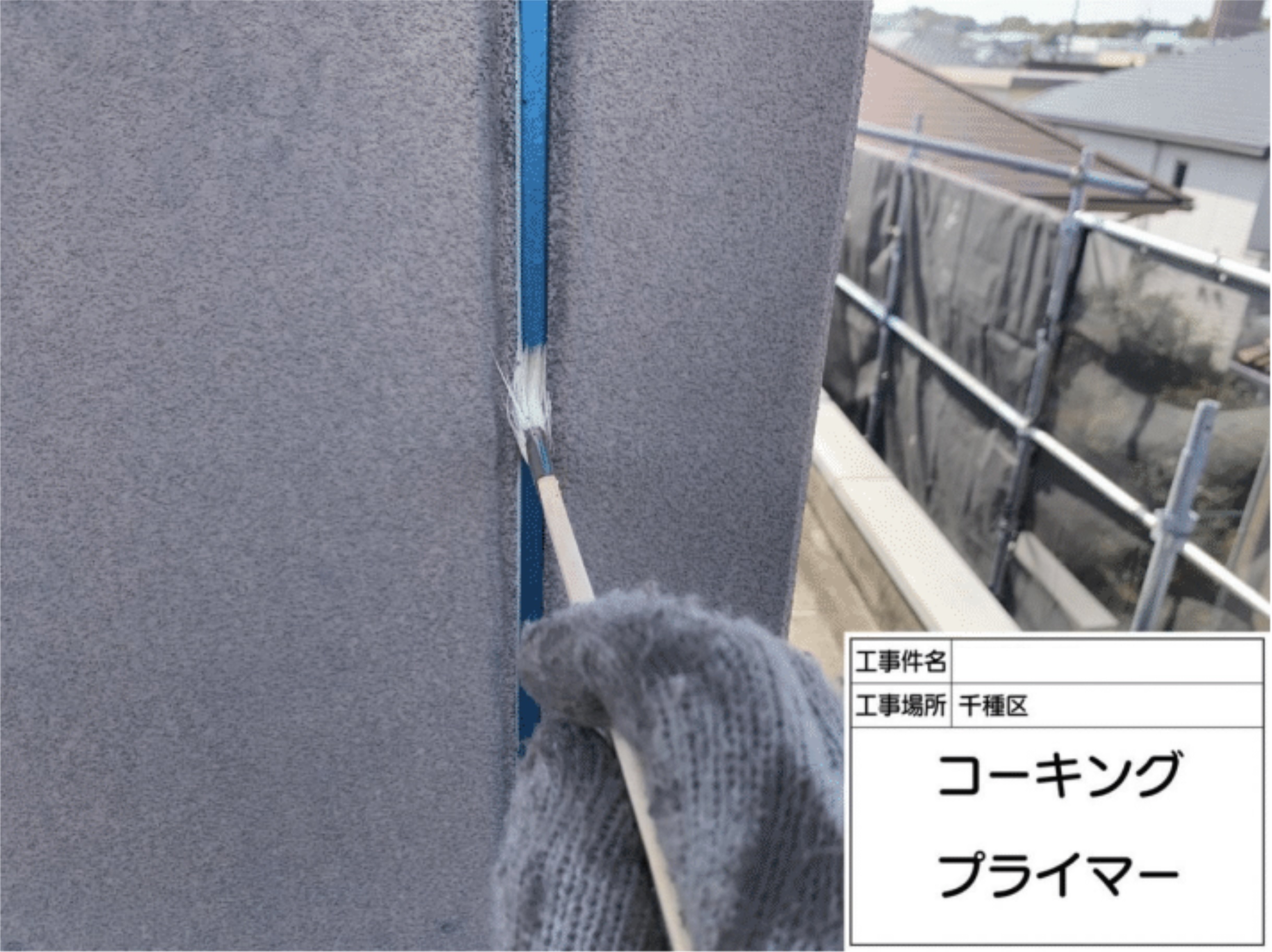 目地へのコーキングプライマー塗布作業