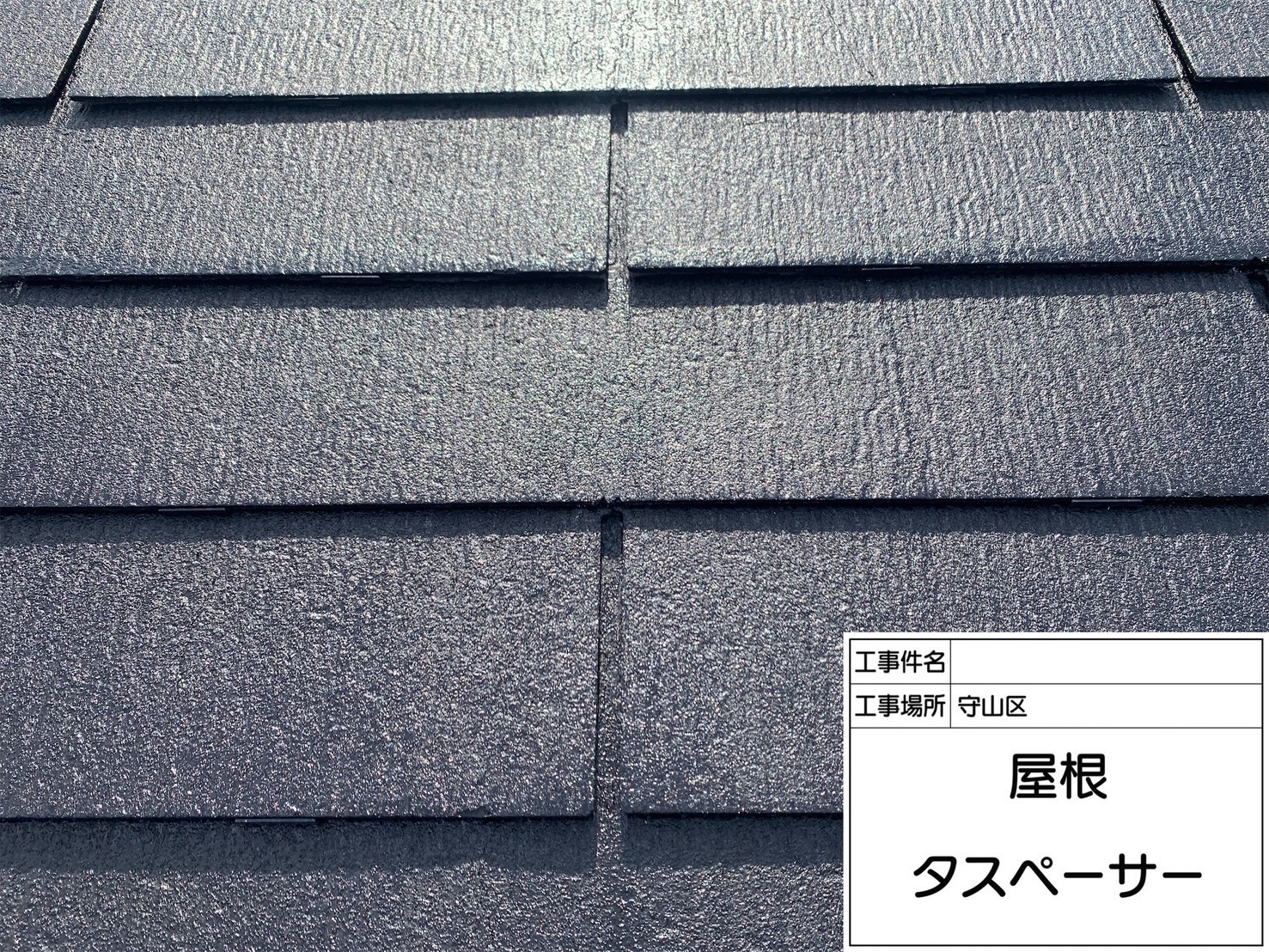 スレート屋根へのタスペーサー挿入作業
