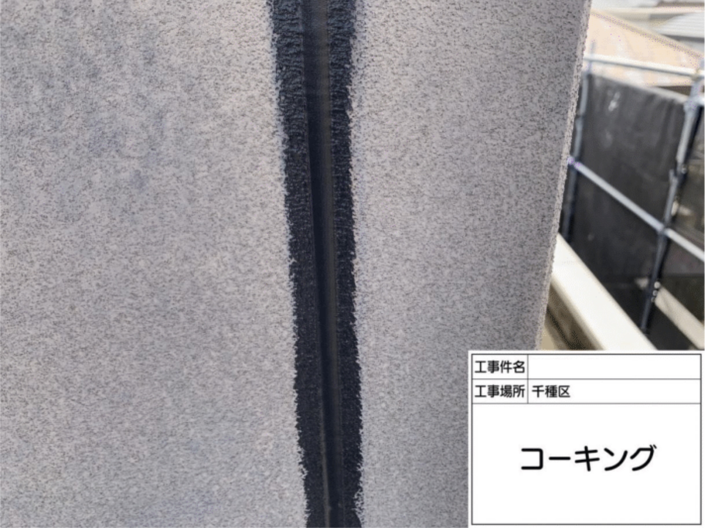 シーリングガンによるコーキング材の充填