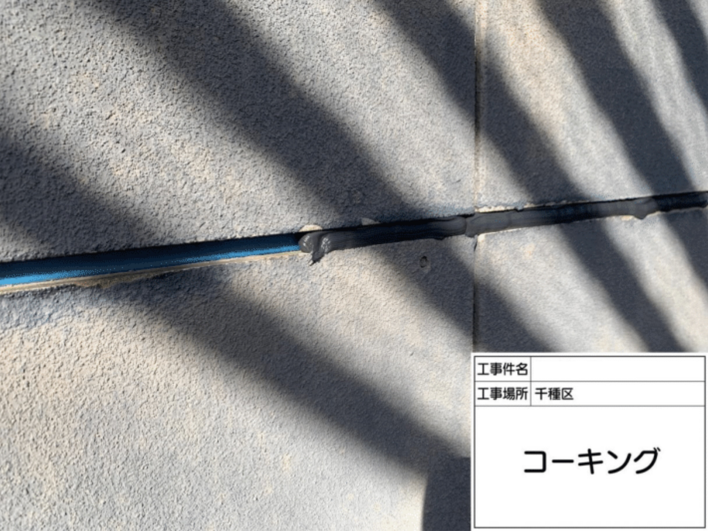 ヘラによるコーキング表面の均し作業