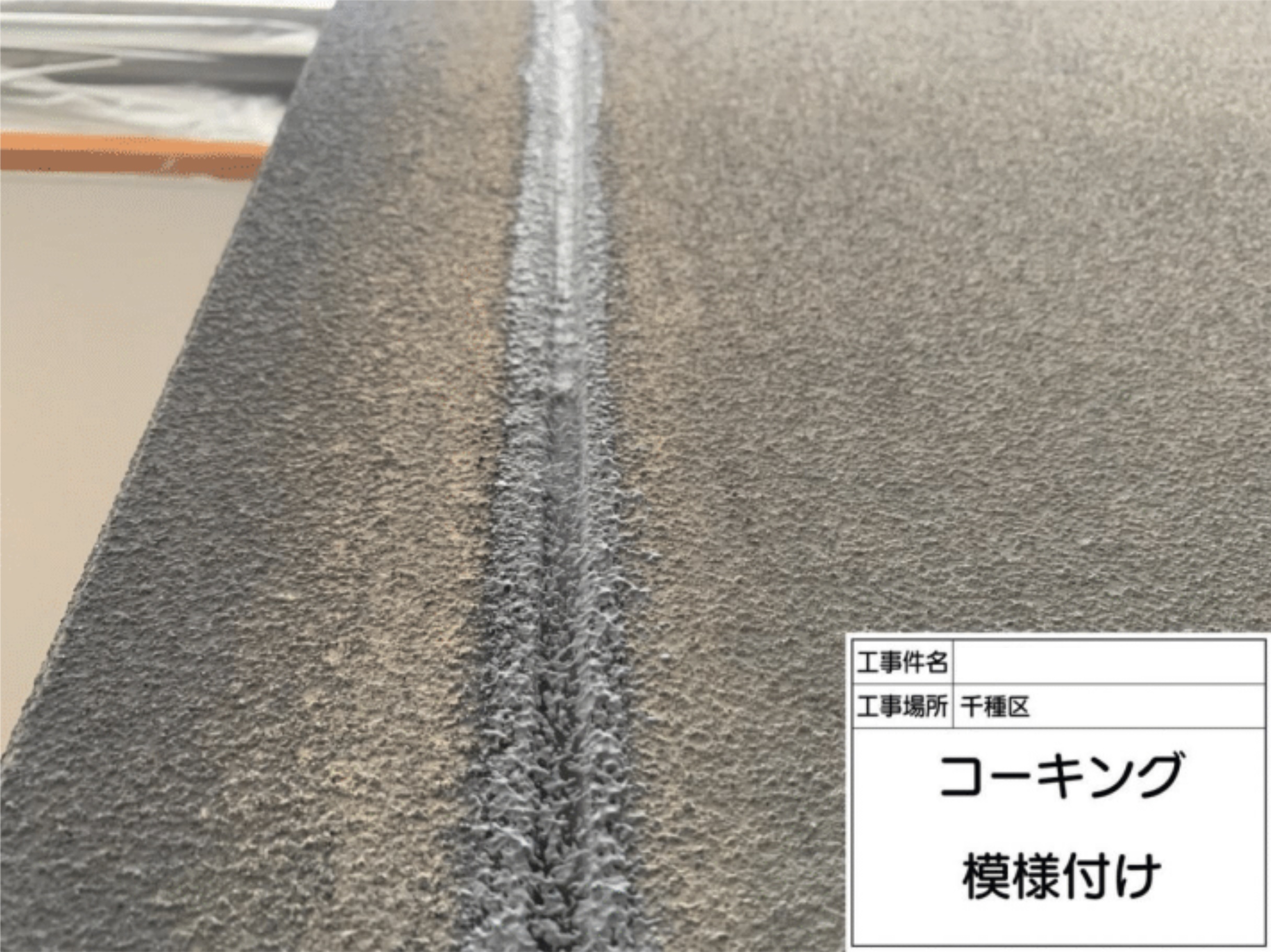 外壁意匠に合わせたコーキングの模様付け作業