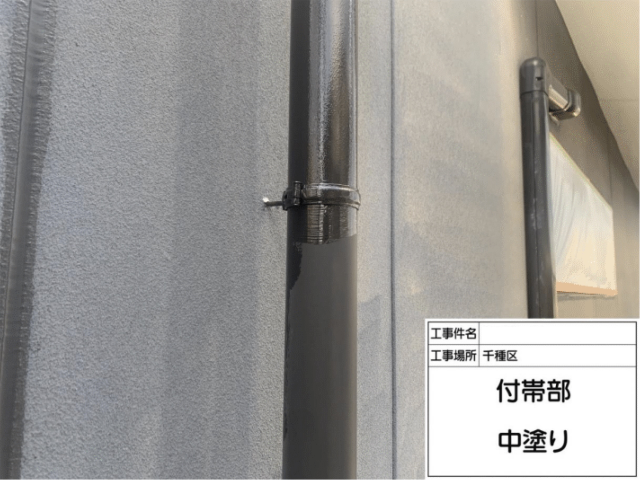 付帯部の塗装 中塗り作業