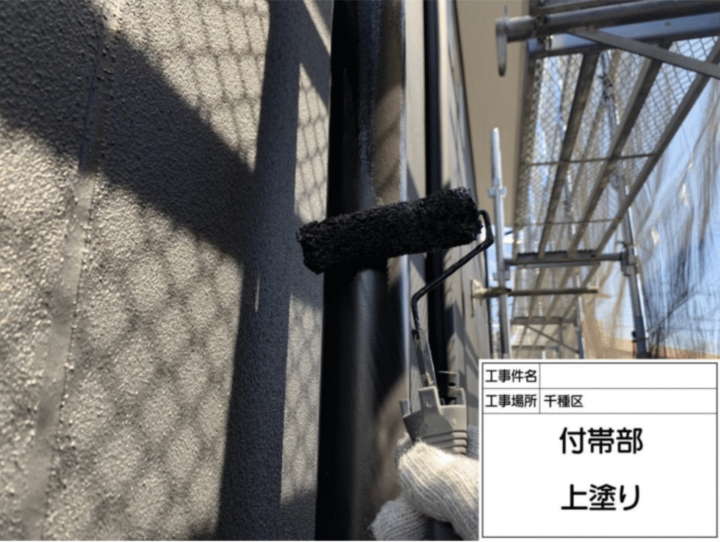 付帯部の塗装 上塗り作業