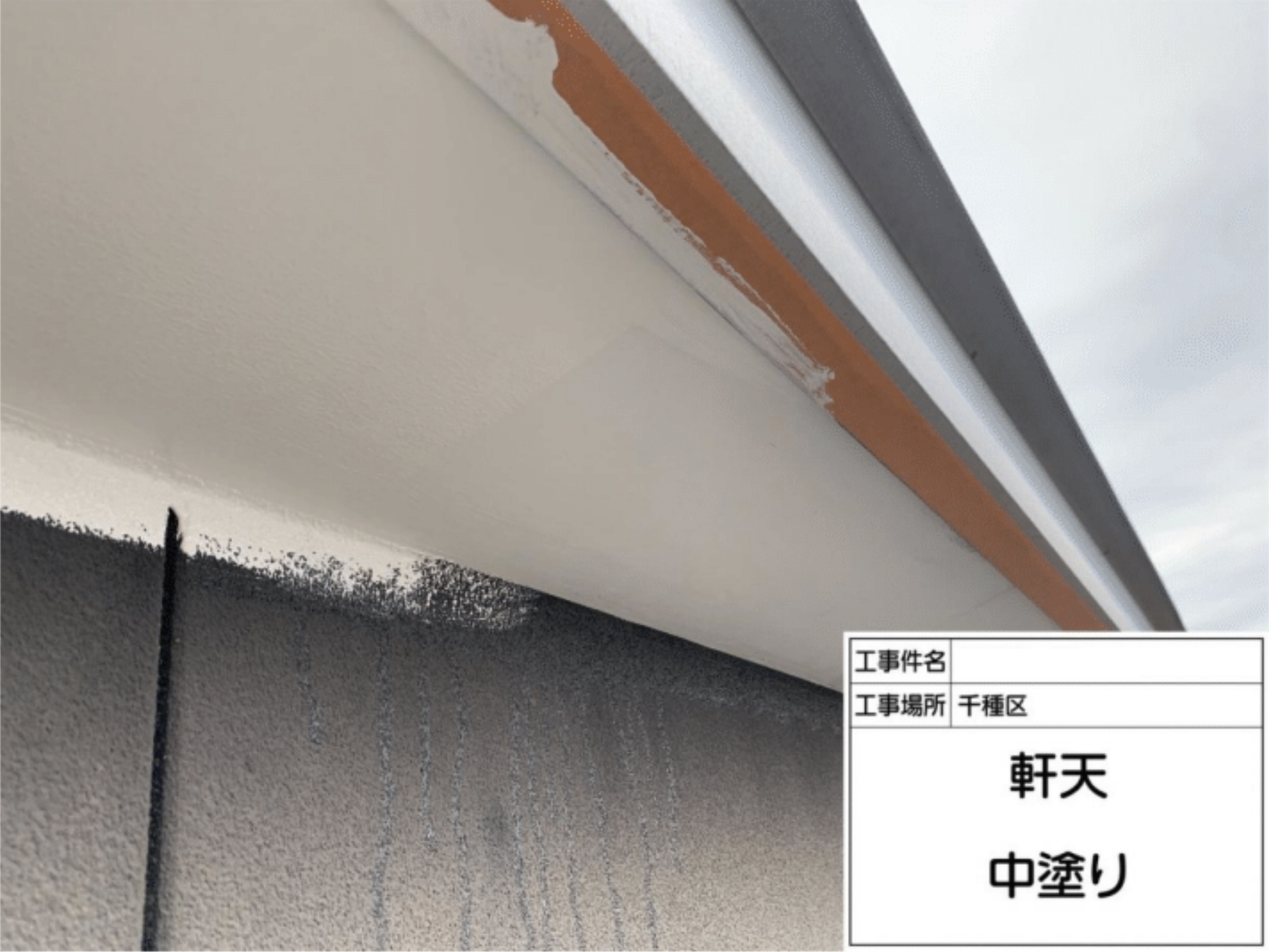 軒天塗装 中塗り工程