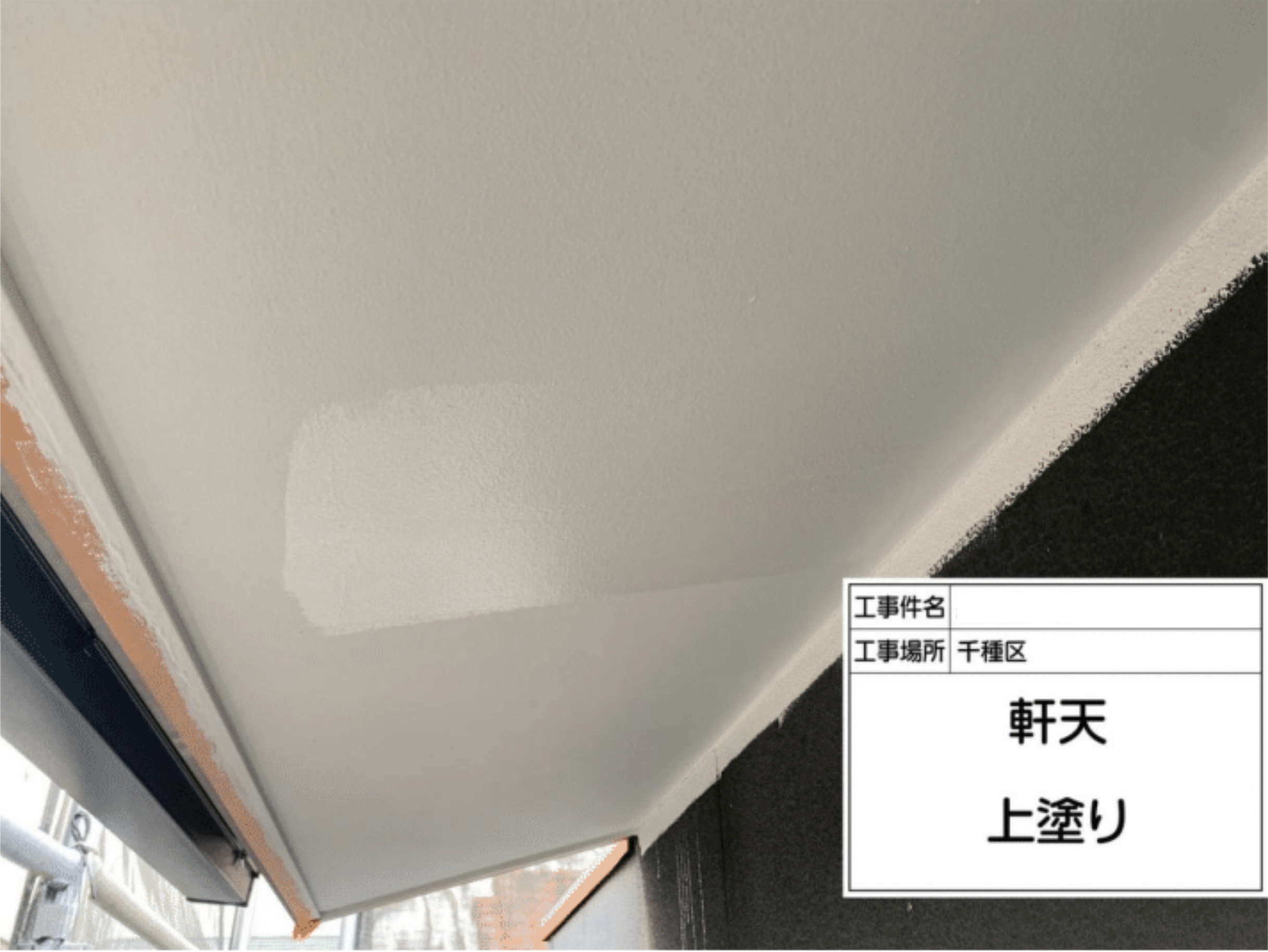 軒天塗装 上塗り工程