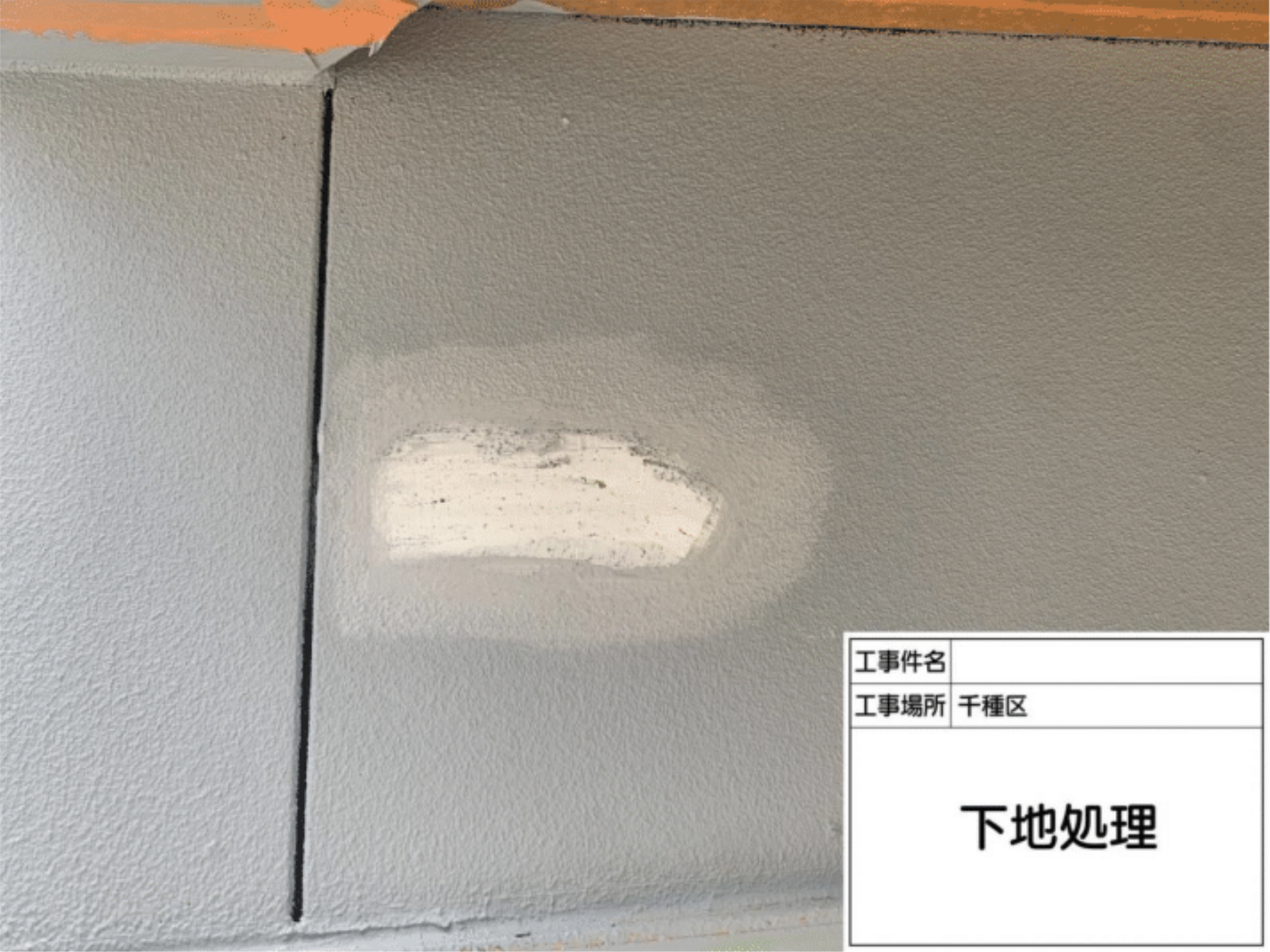 外壁のパテ埋め補修作業