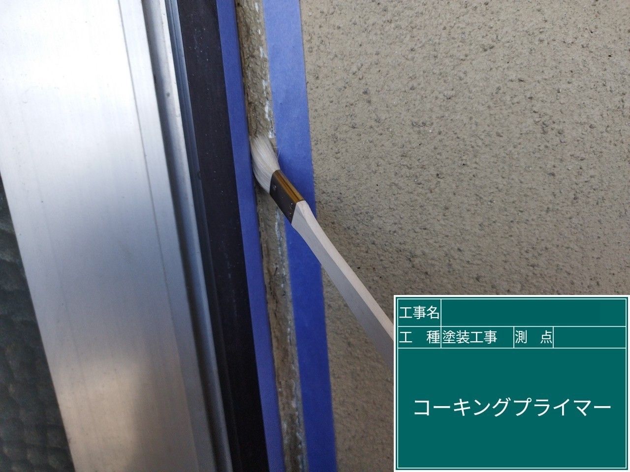 コーキングプライマー