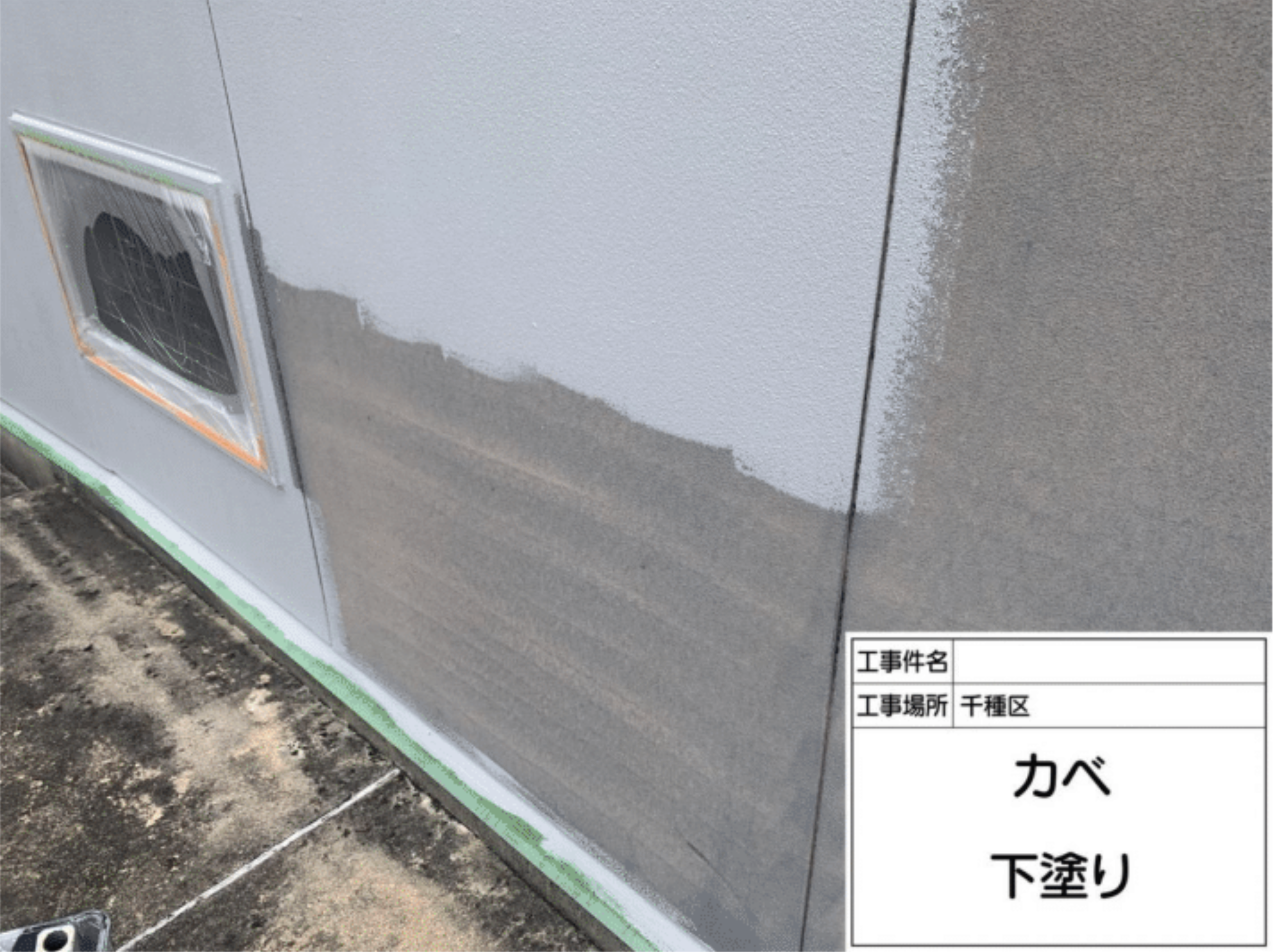 外壁塗装 下塗り工程