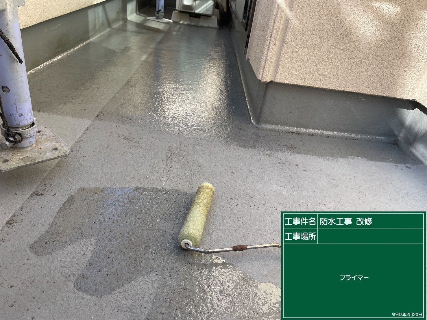 春日井市 バルコニー防水 プライマー塗布