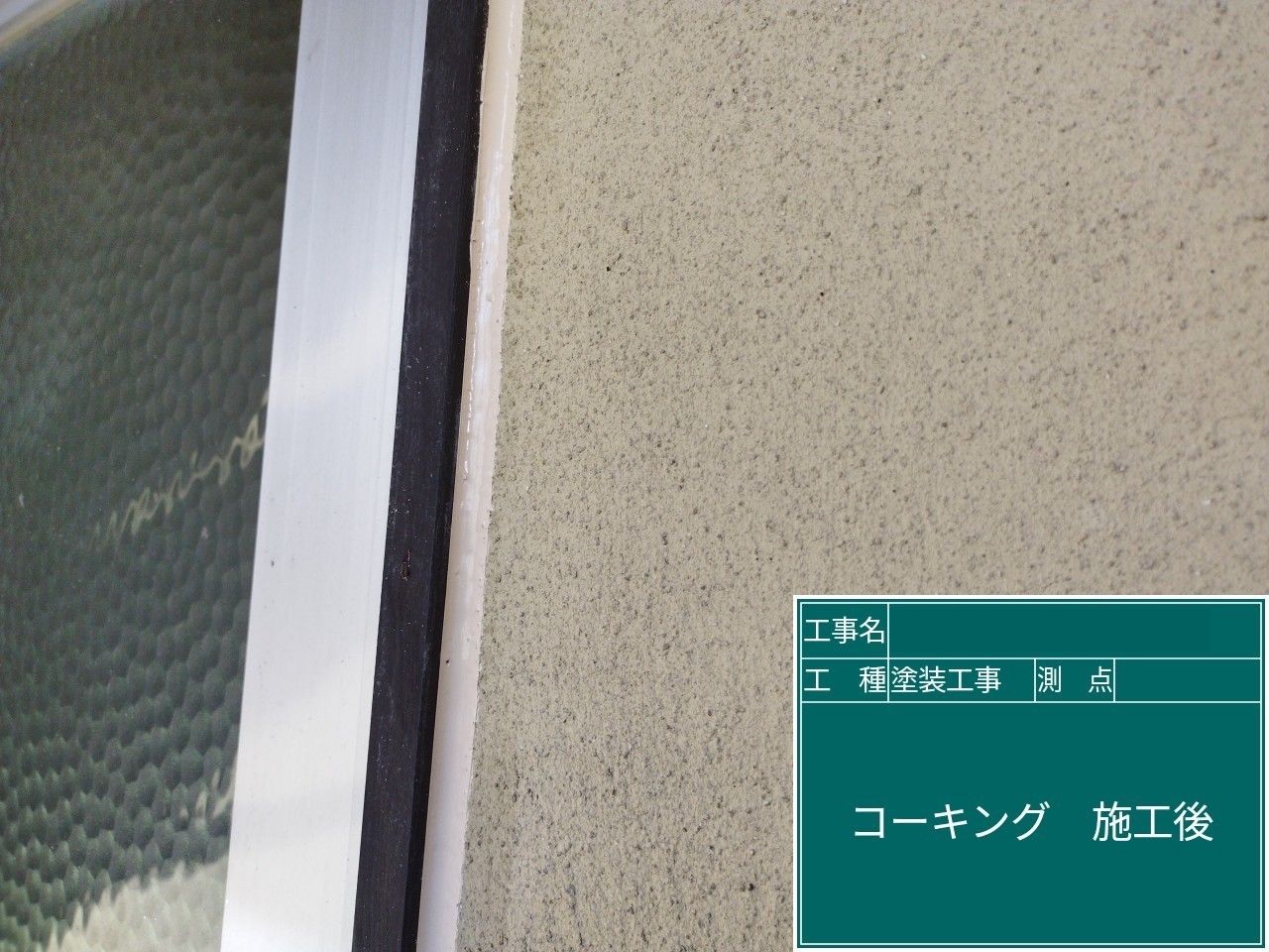 コーキング完了