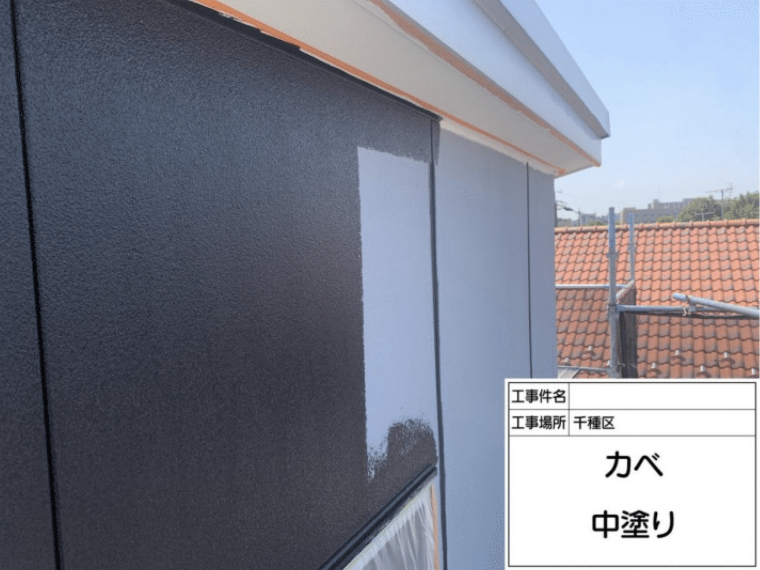 外壁塗装 中塗り工程