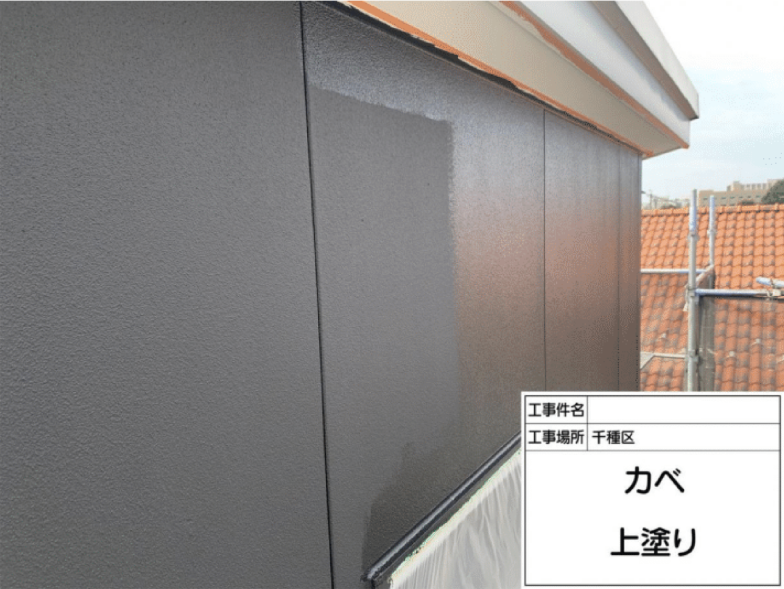 外壁塗装 上塗り工程