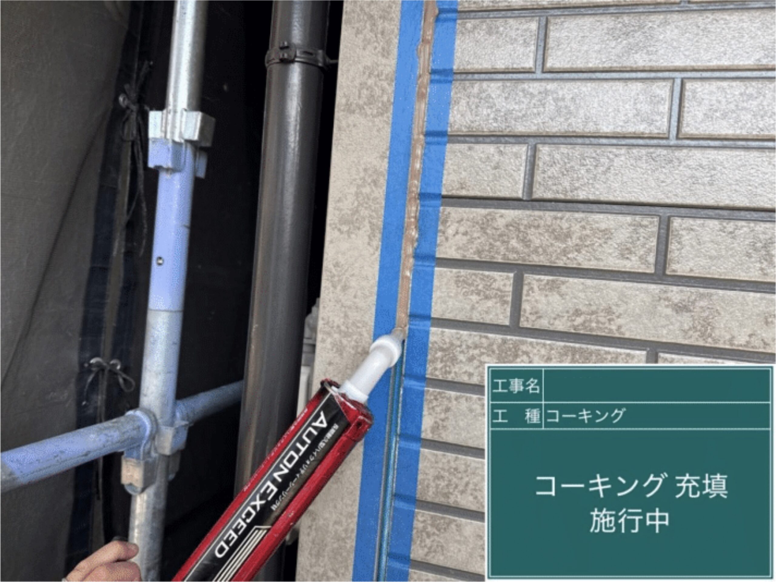 新しいシーリング材を目地へ充填する作業