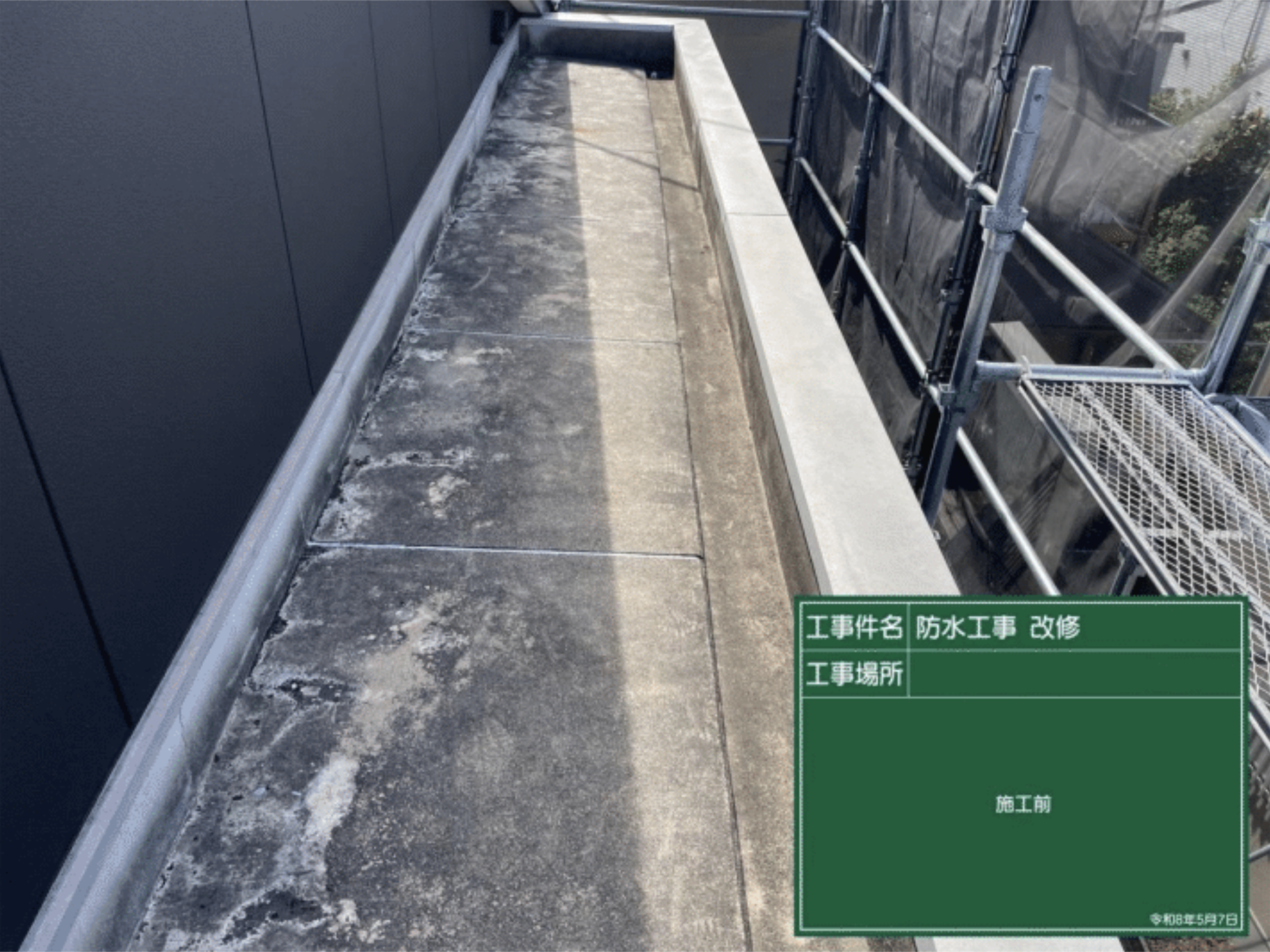 屋上防水工事 施工前の様子