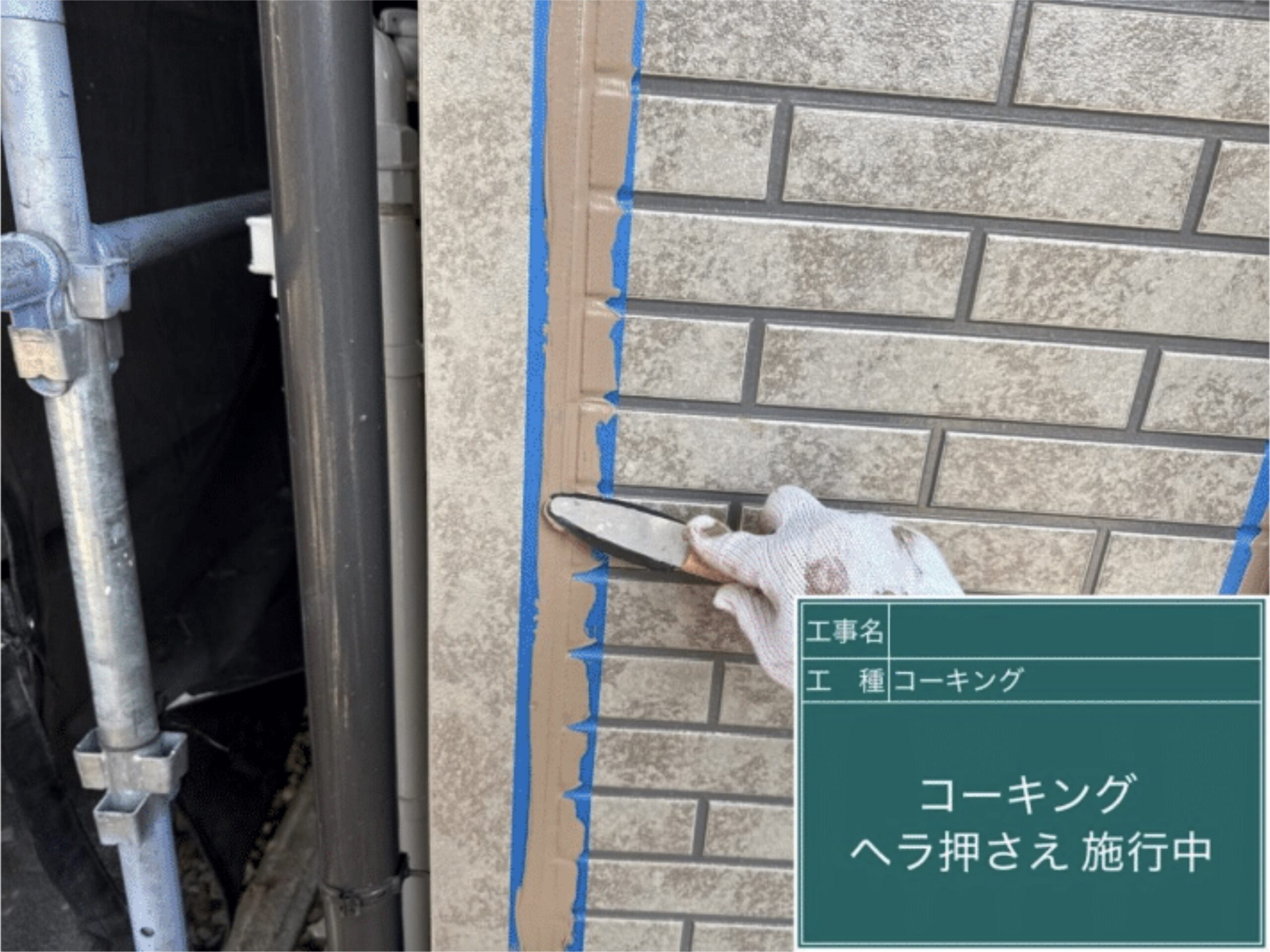 専用ヘラを使ったシーリング押さえ仕上げ作業