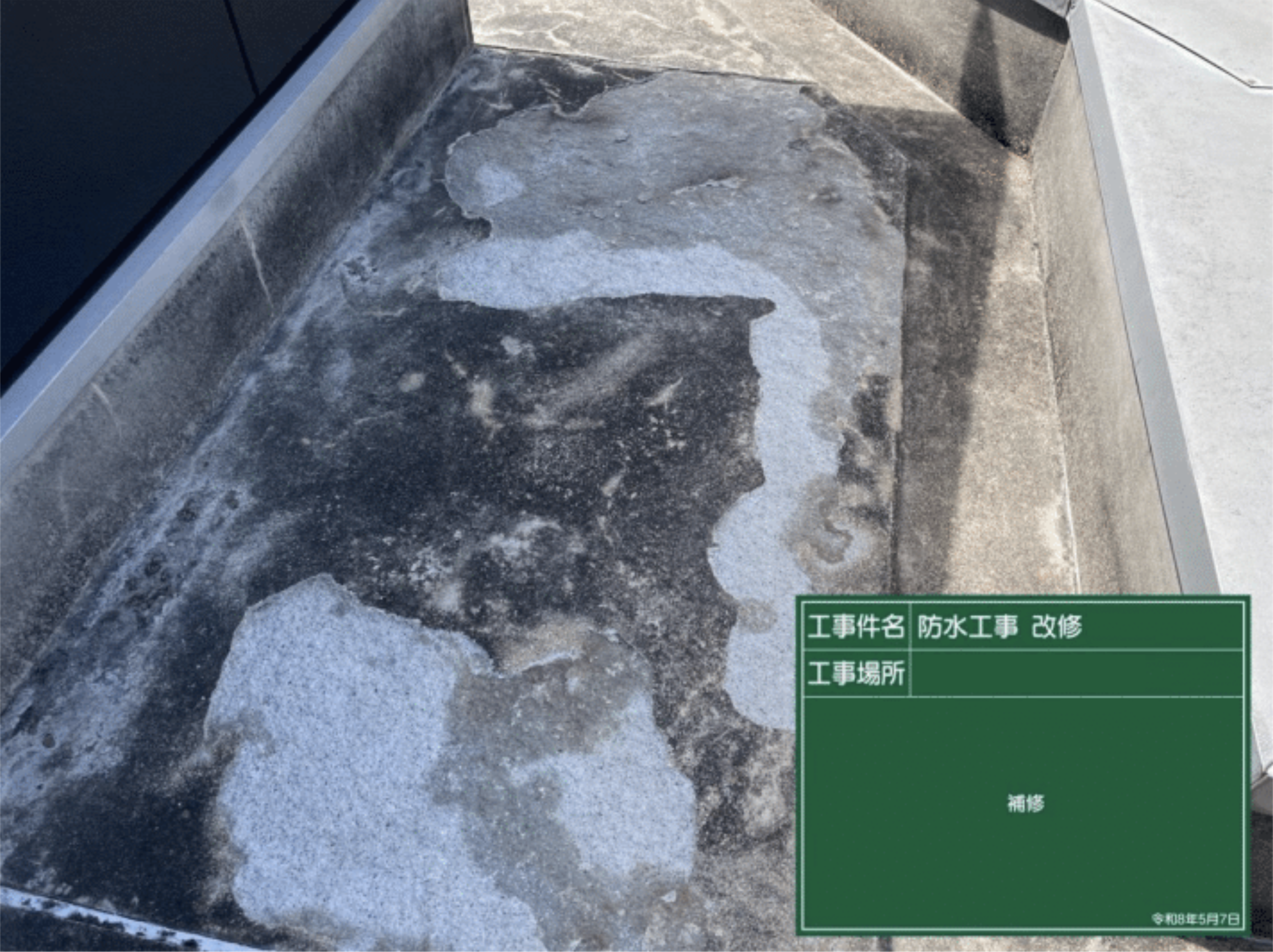 屋上防水の下地補修前