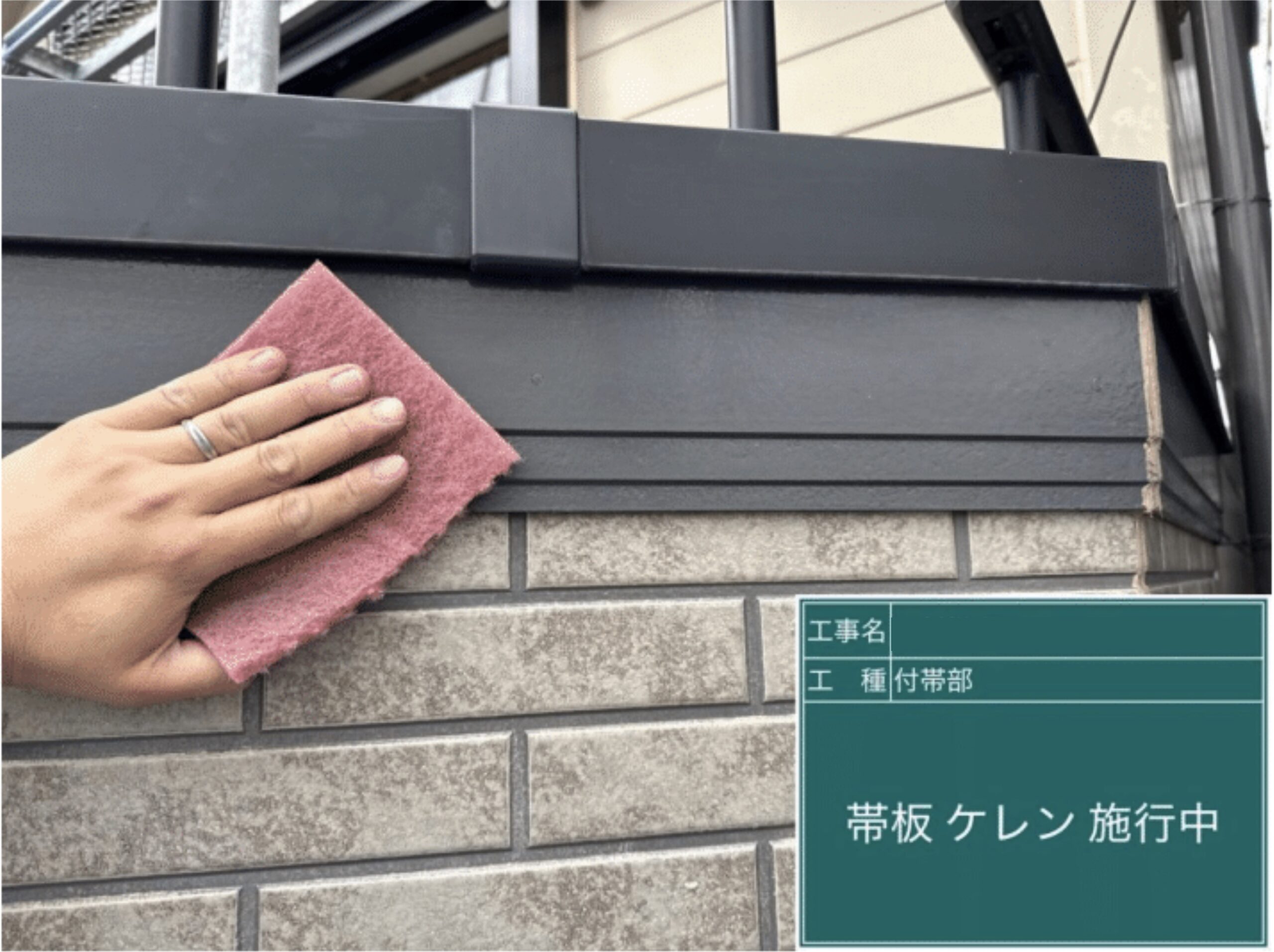 帯板（幕板）のケレン目荒らし作業