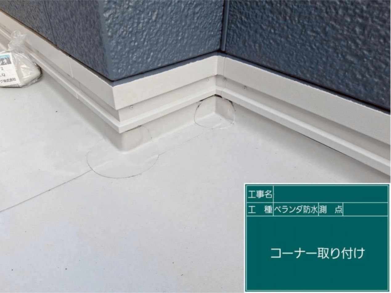 ベランダの角(コーナー部分)に補強用の成形部材を隙間なく取り付ける様子