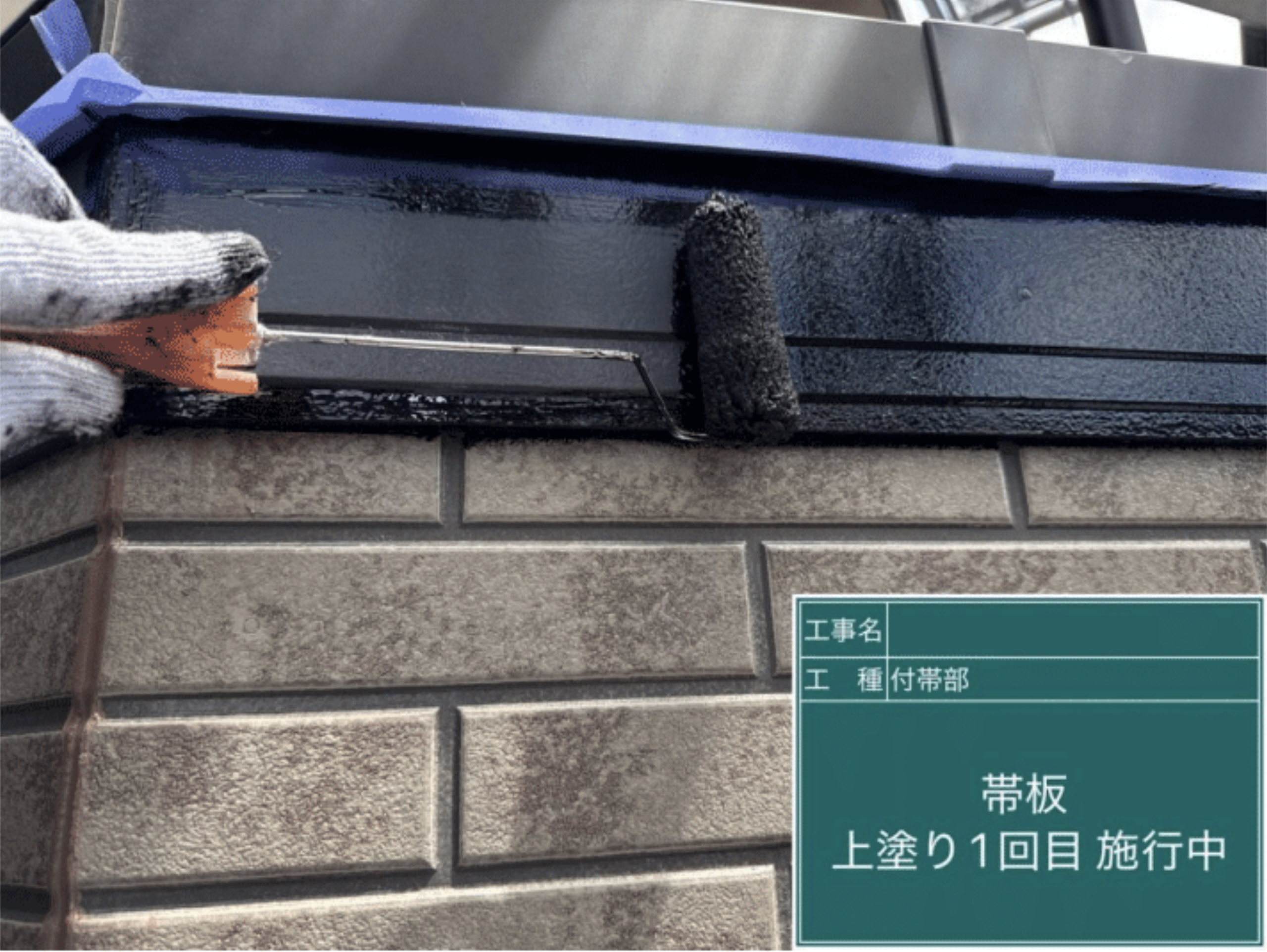 帯板上塗り1回目の塗り作業