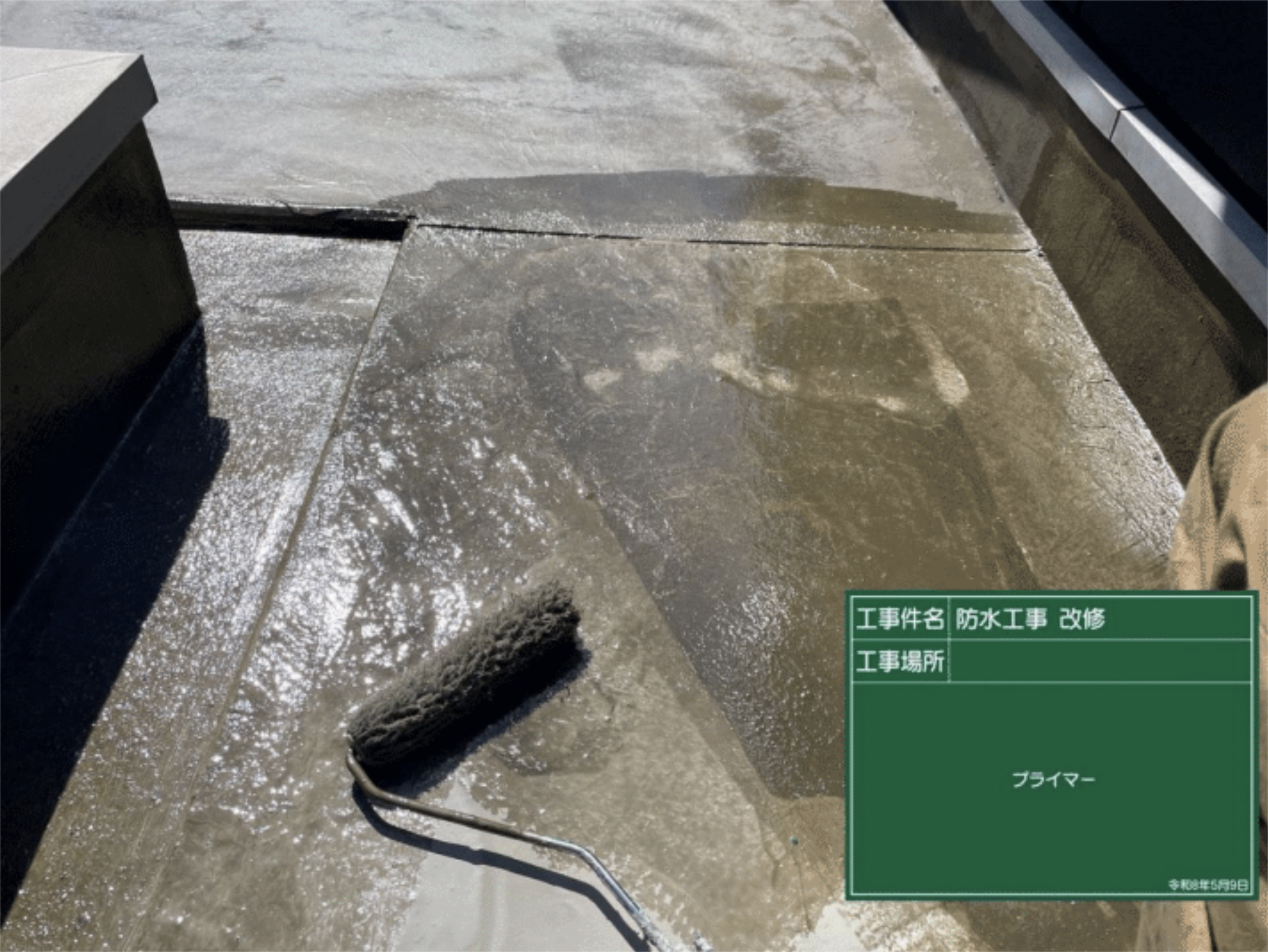 屋上防水 プライマー施工