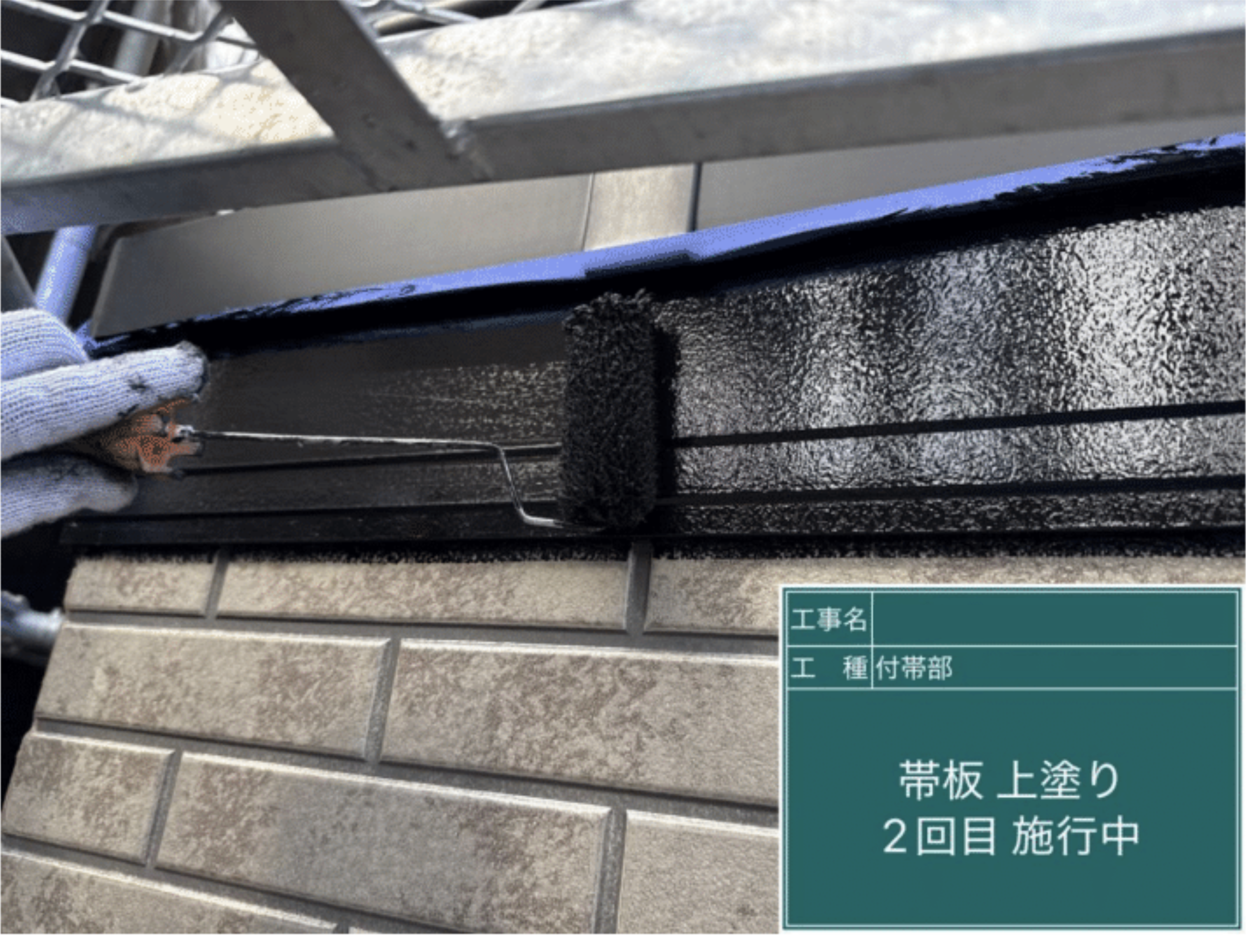 帯板上塗り2回目の仕上げ塗装