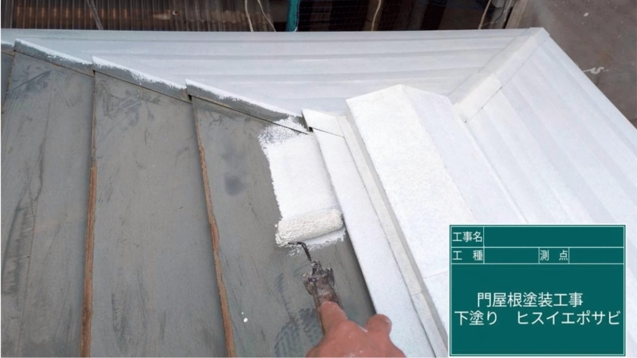 門屋根塗装 下塗り ヒスイエポサビ