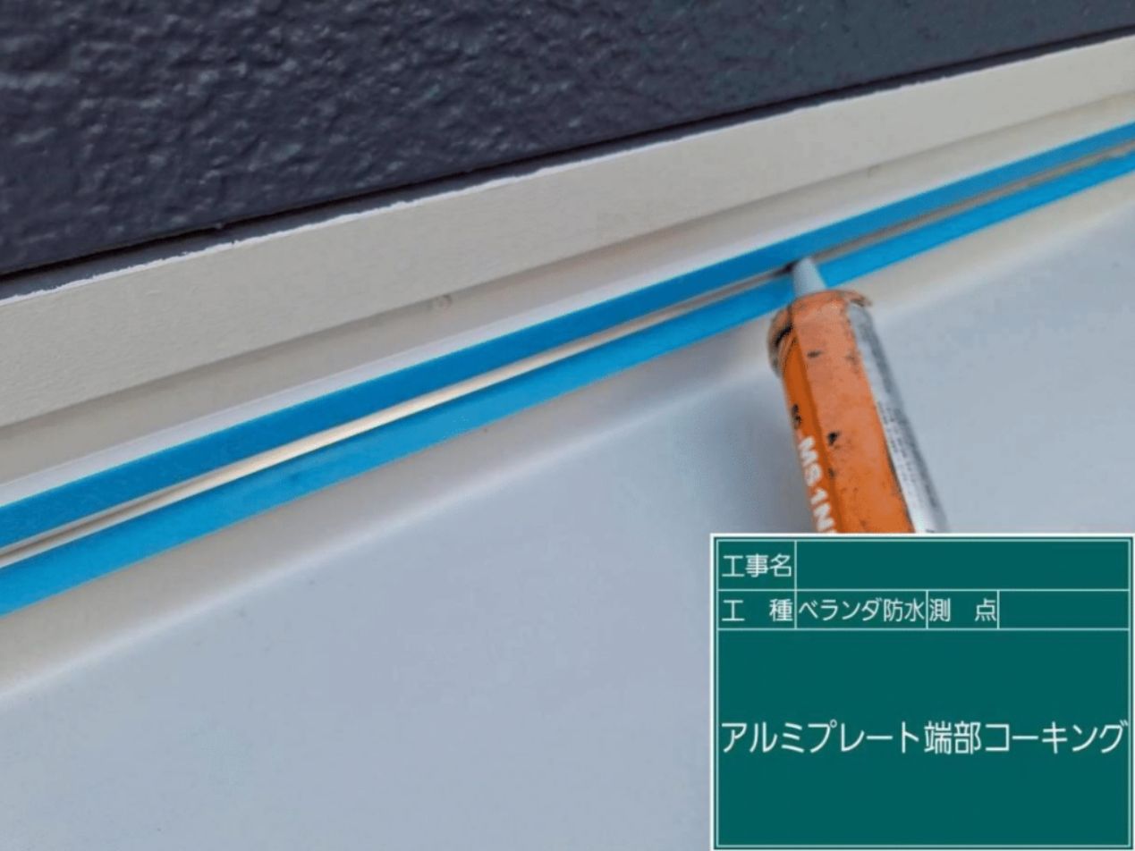 固定したアルミプレートの上部のわずかな隙間をコーキングで完全に密閉する様子