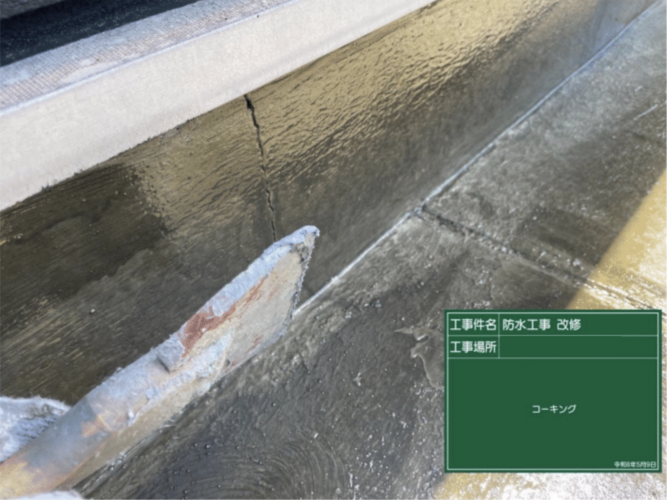 屋上防水 コーキング施工 1