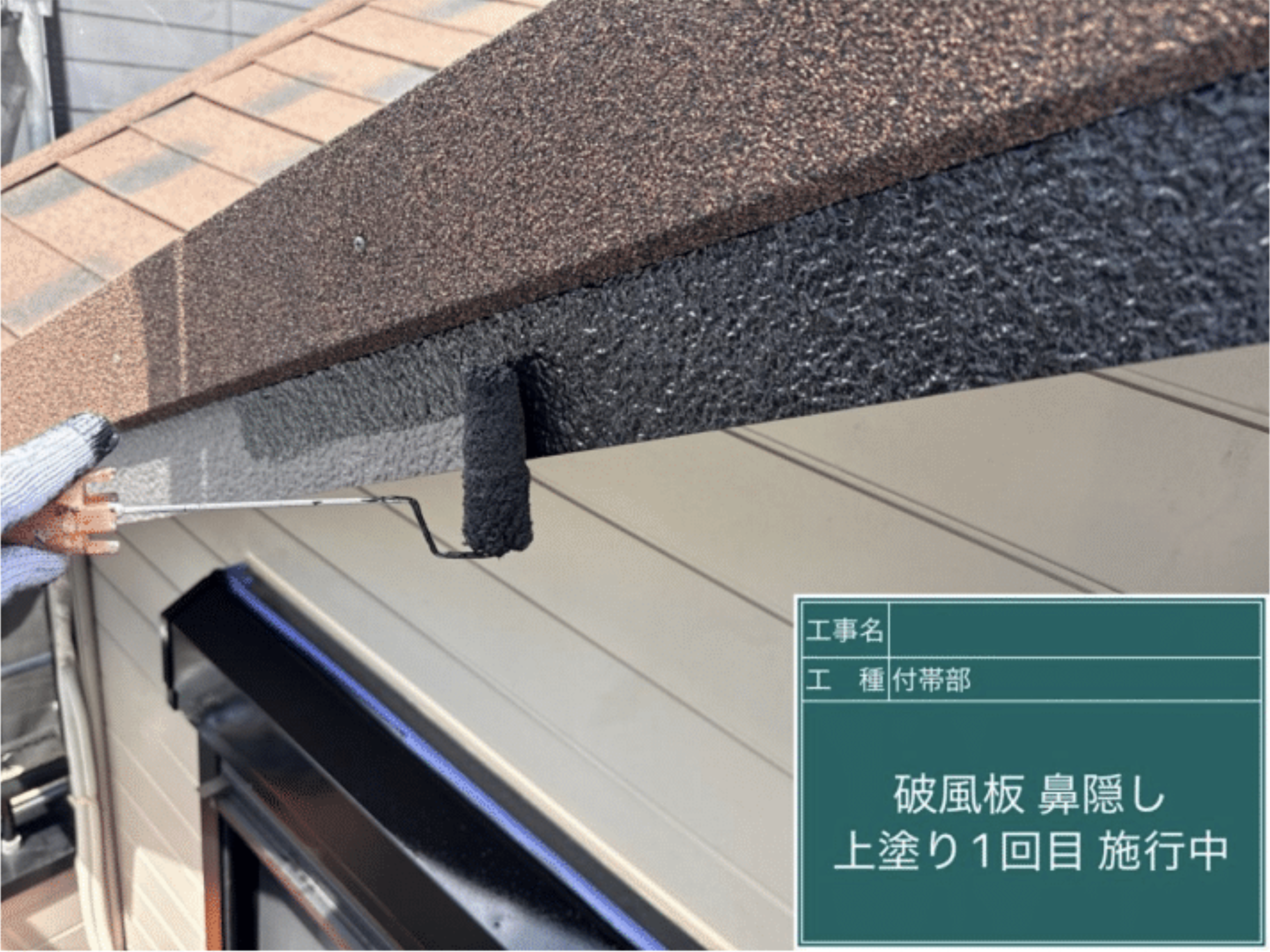 破風板・鼻隠しへの上塗り1回目作業
