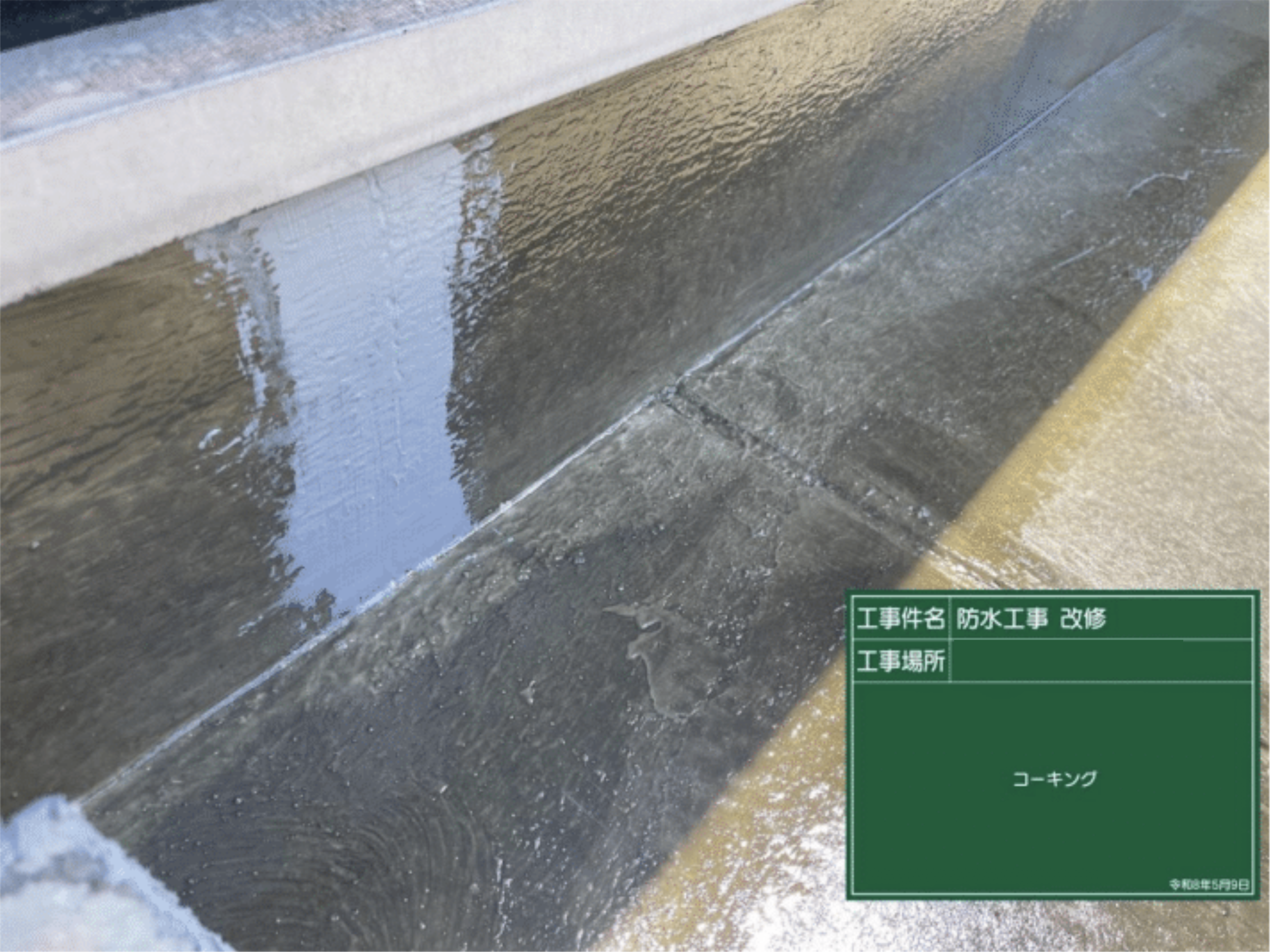 屋上防水 コーキング施工 2