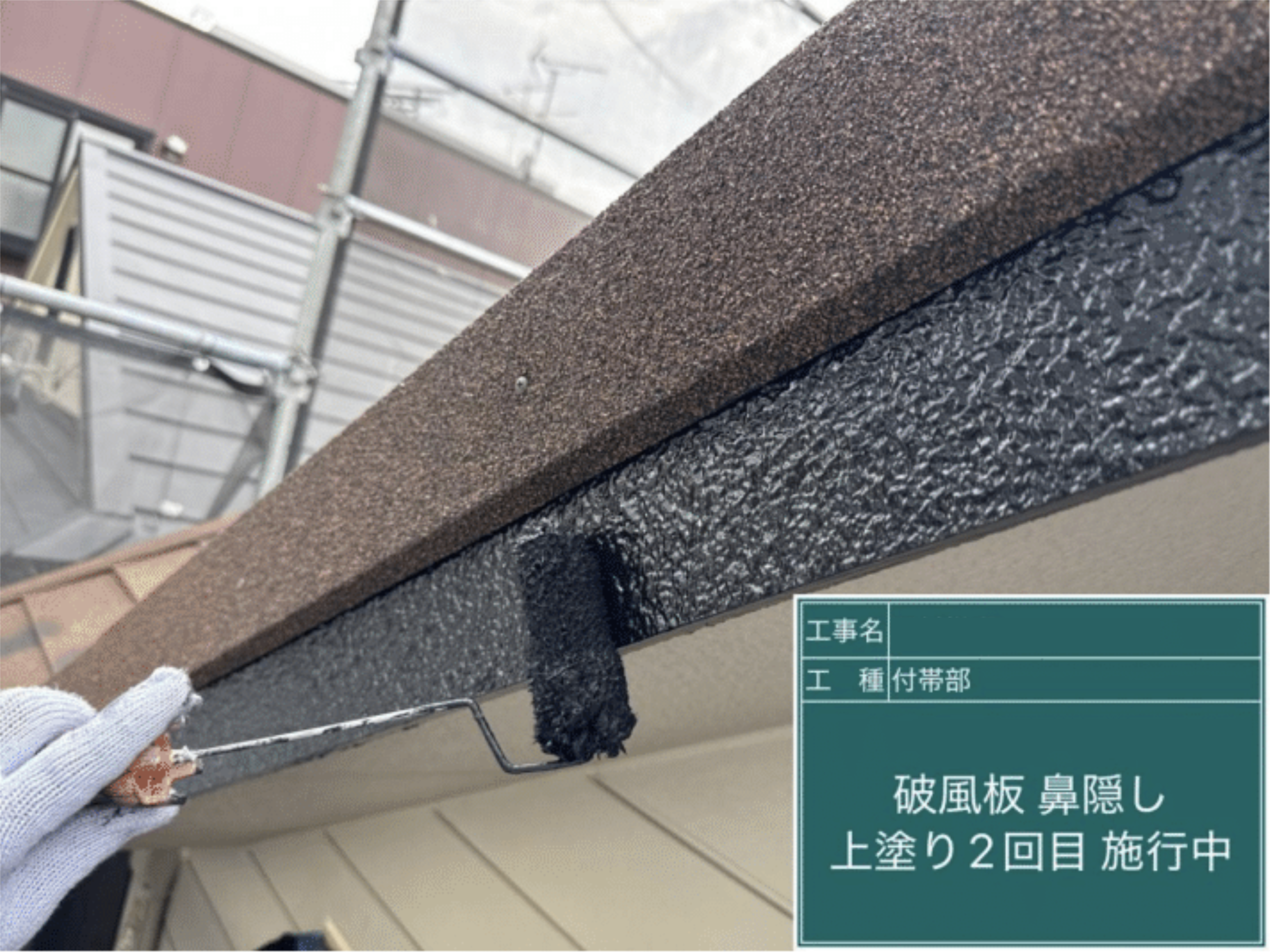 破風板・鼻隠しへの上塗り2回目仕上げ作業