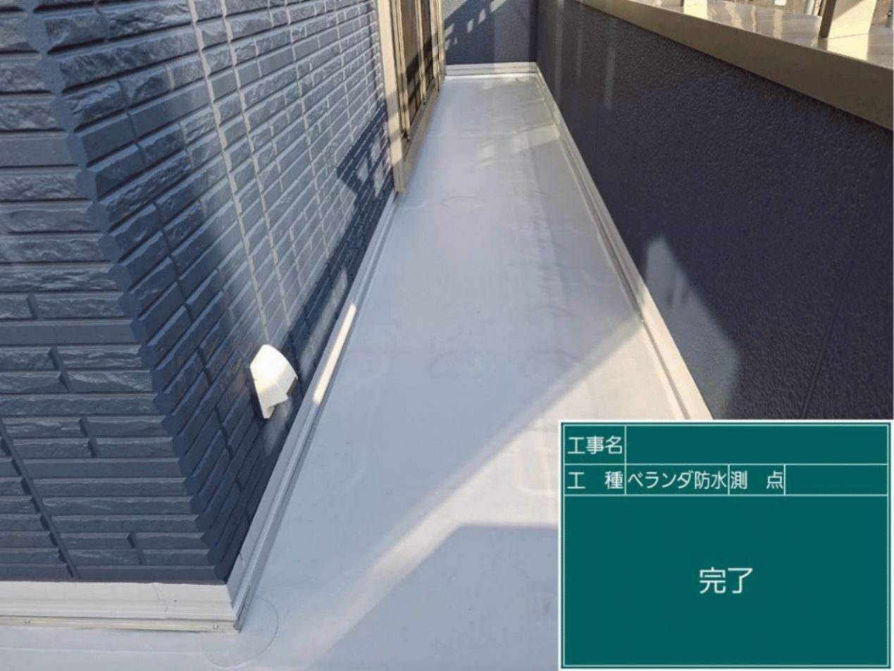 どこから水が入る隙もない、完璧で美しいベランダ防水が完成した様子