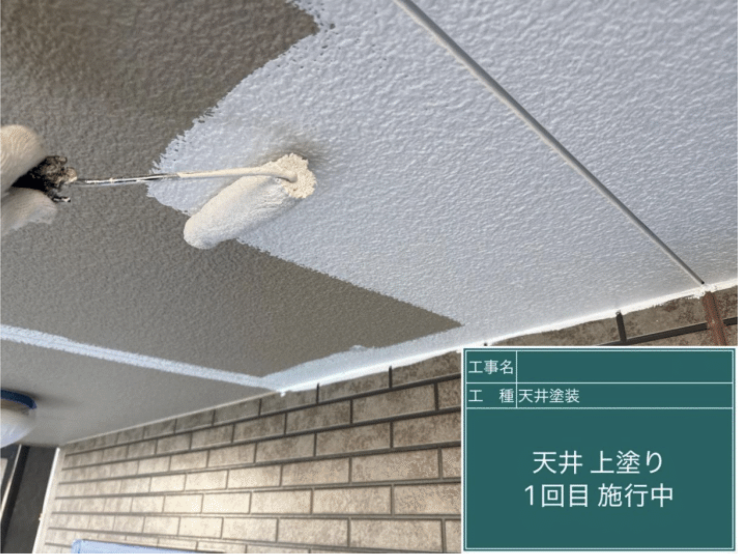 軒天（天井）上塗り1回目の塗り作業