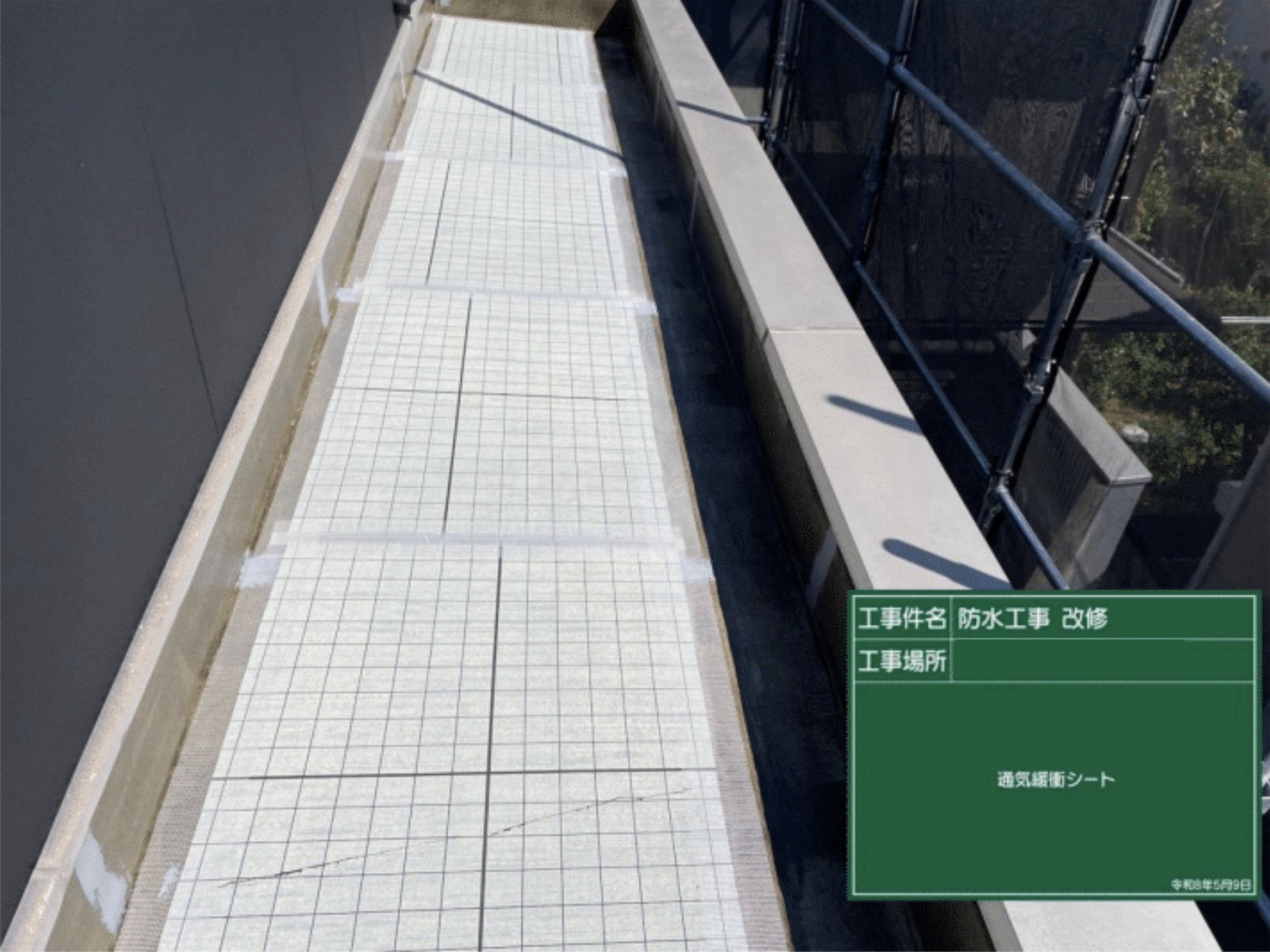 通気緩衝シートの敷設作業