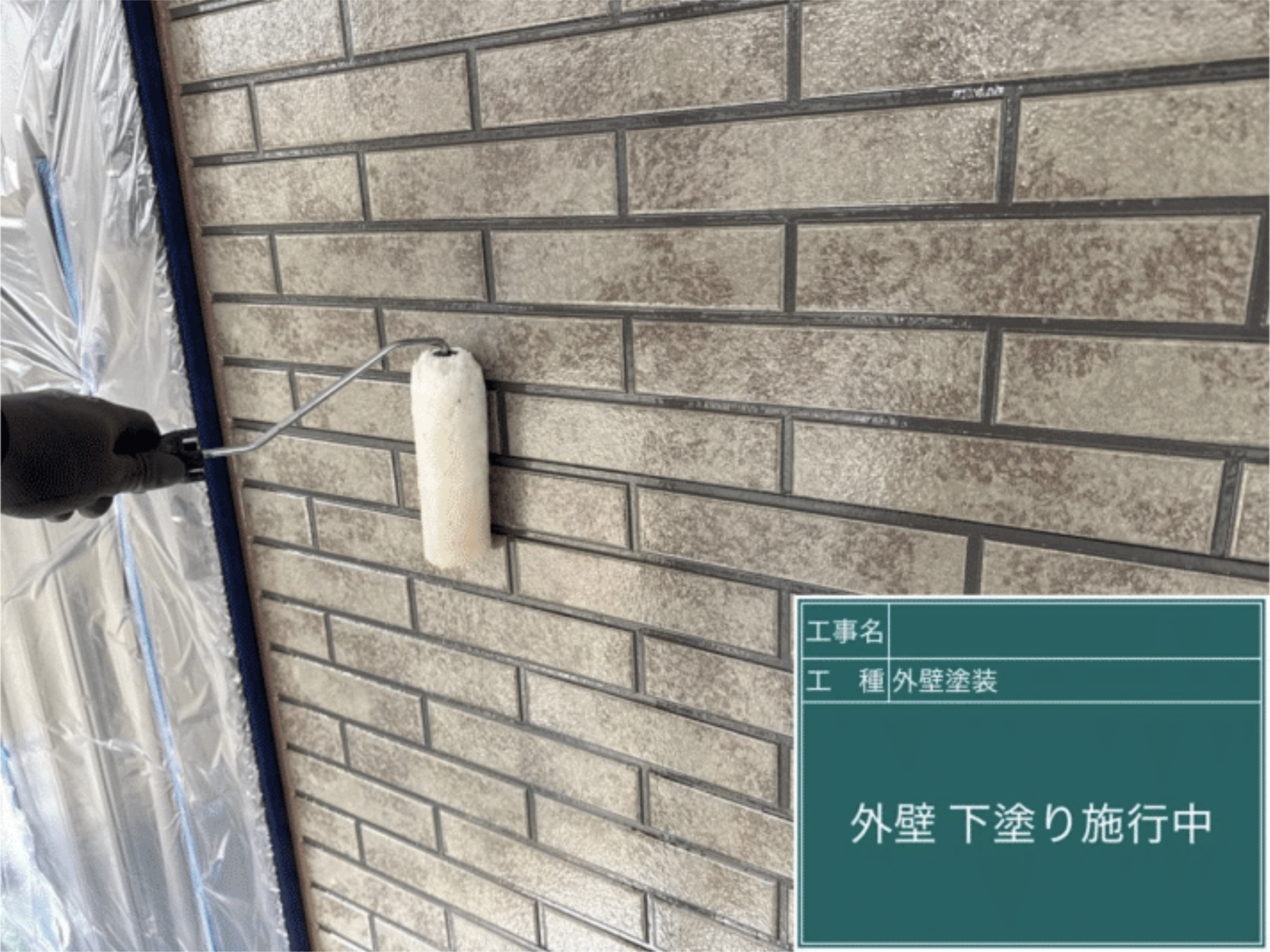 タイル柄外壁へのシーラー（下塗料）塗布