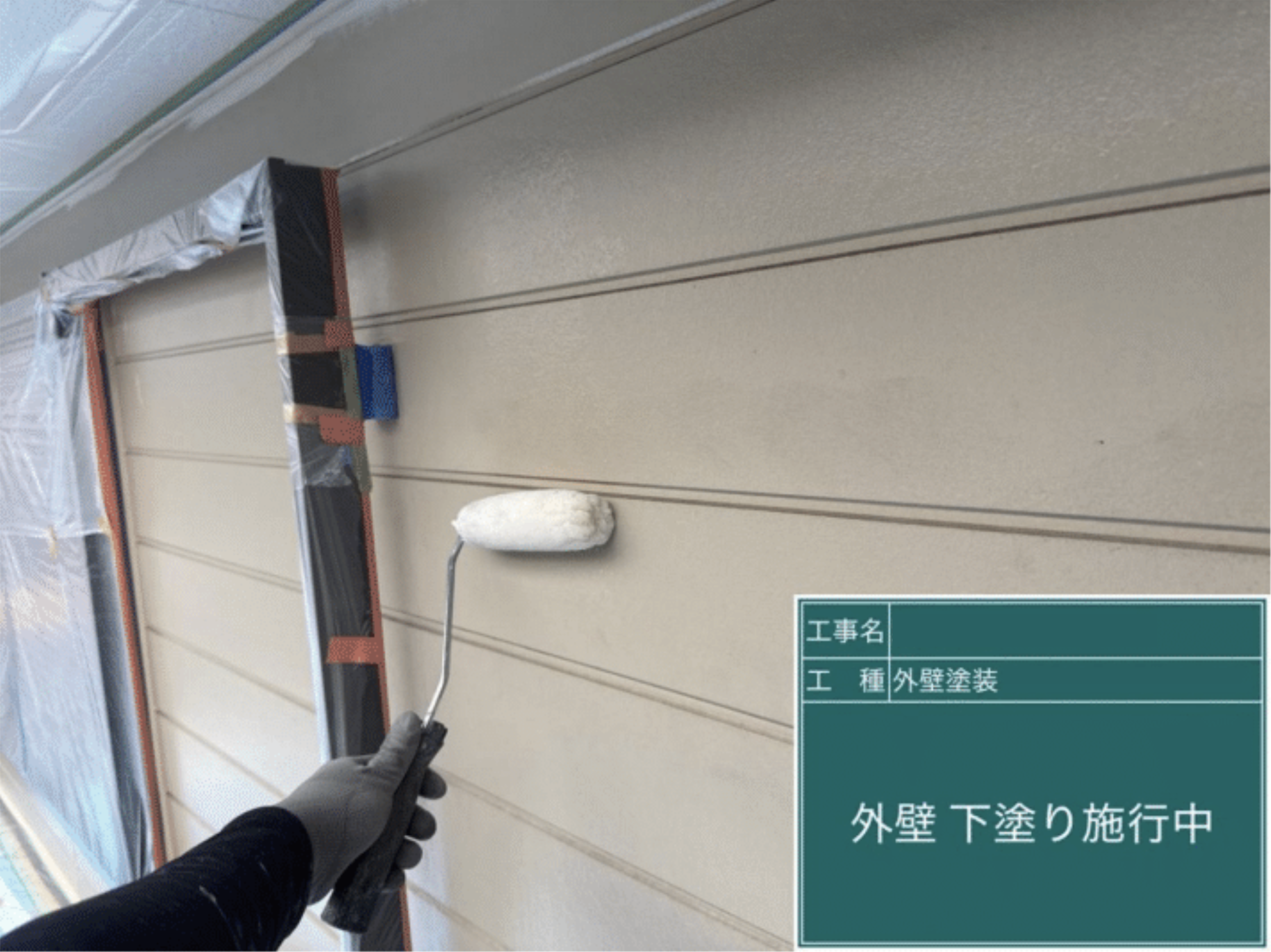 通常外壁の下塗り作業（シーラー塗布）