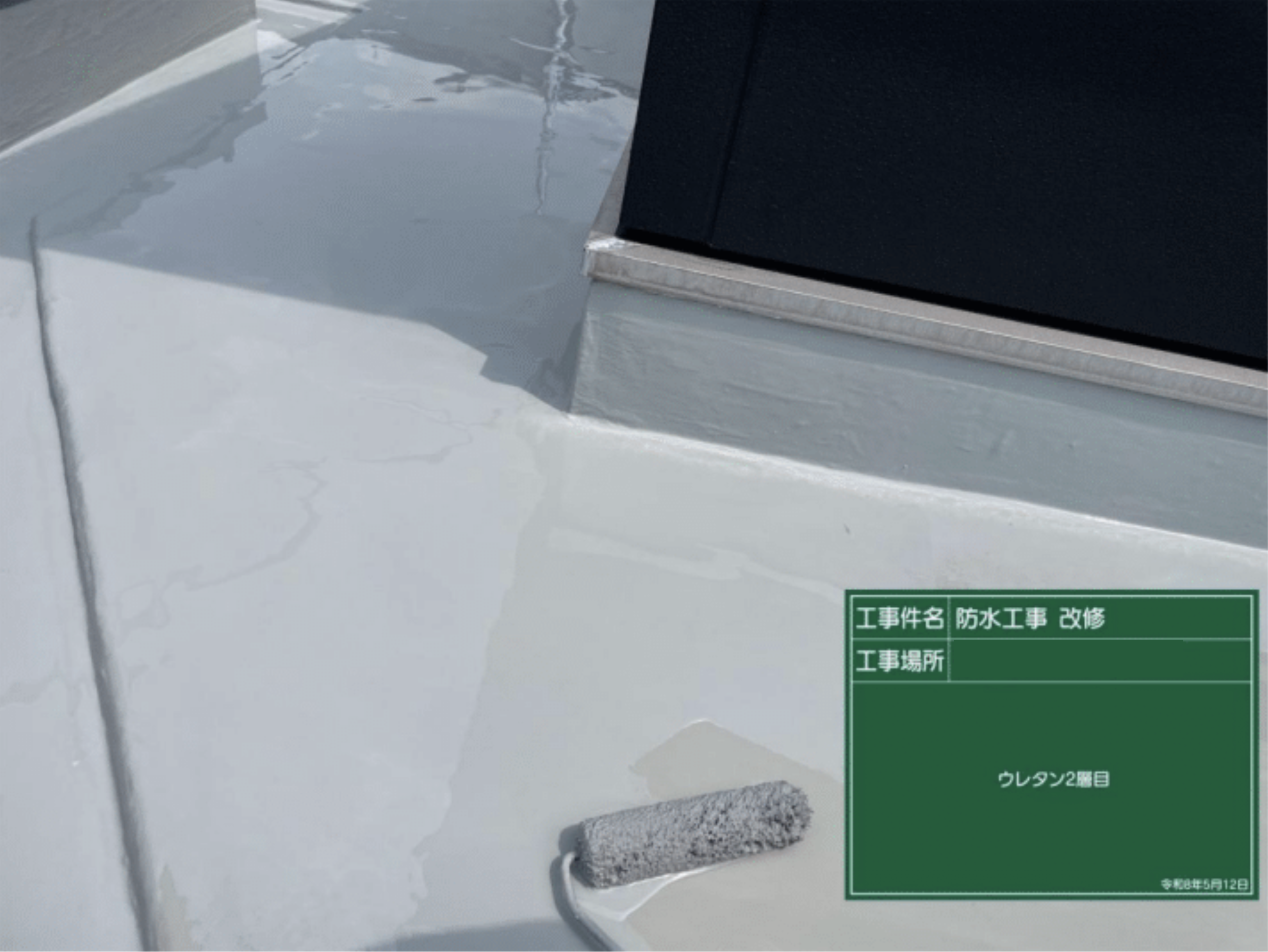 ウレタン防水 2層目塗布作業