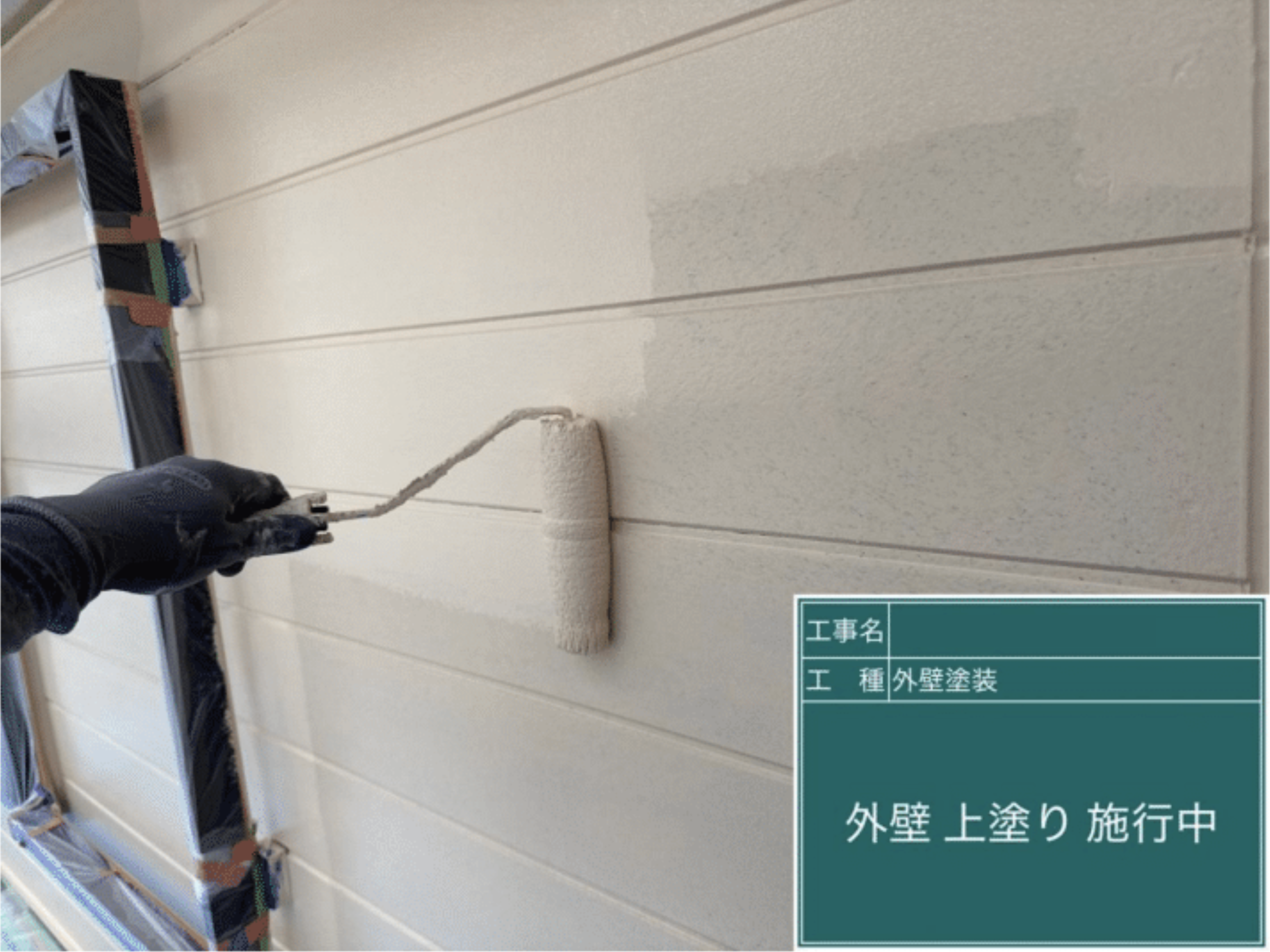 通常外壁の上塗り仕上げ作業