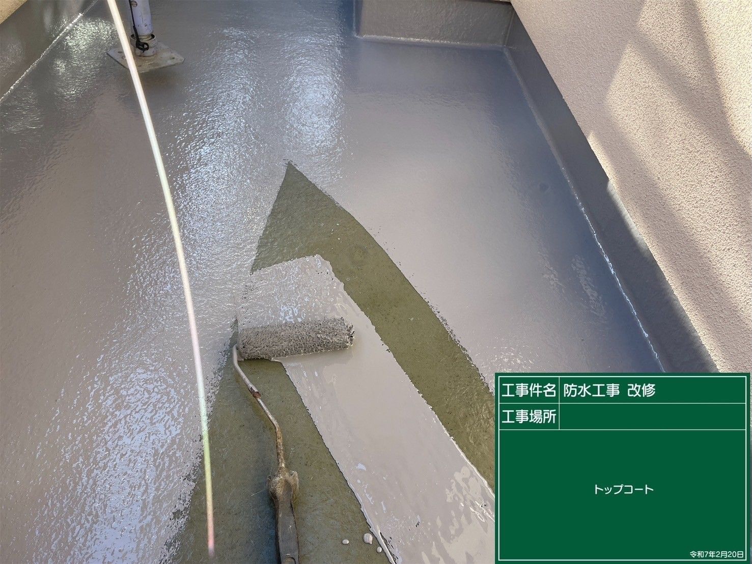 春日井市 バルコニー防水 トップコート塗布