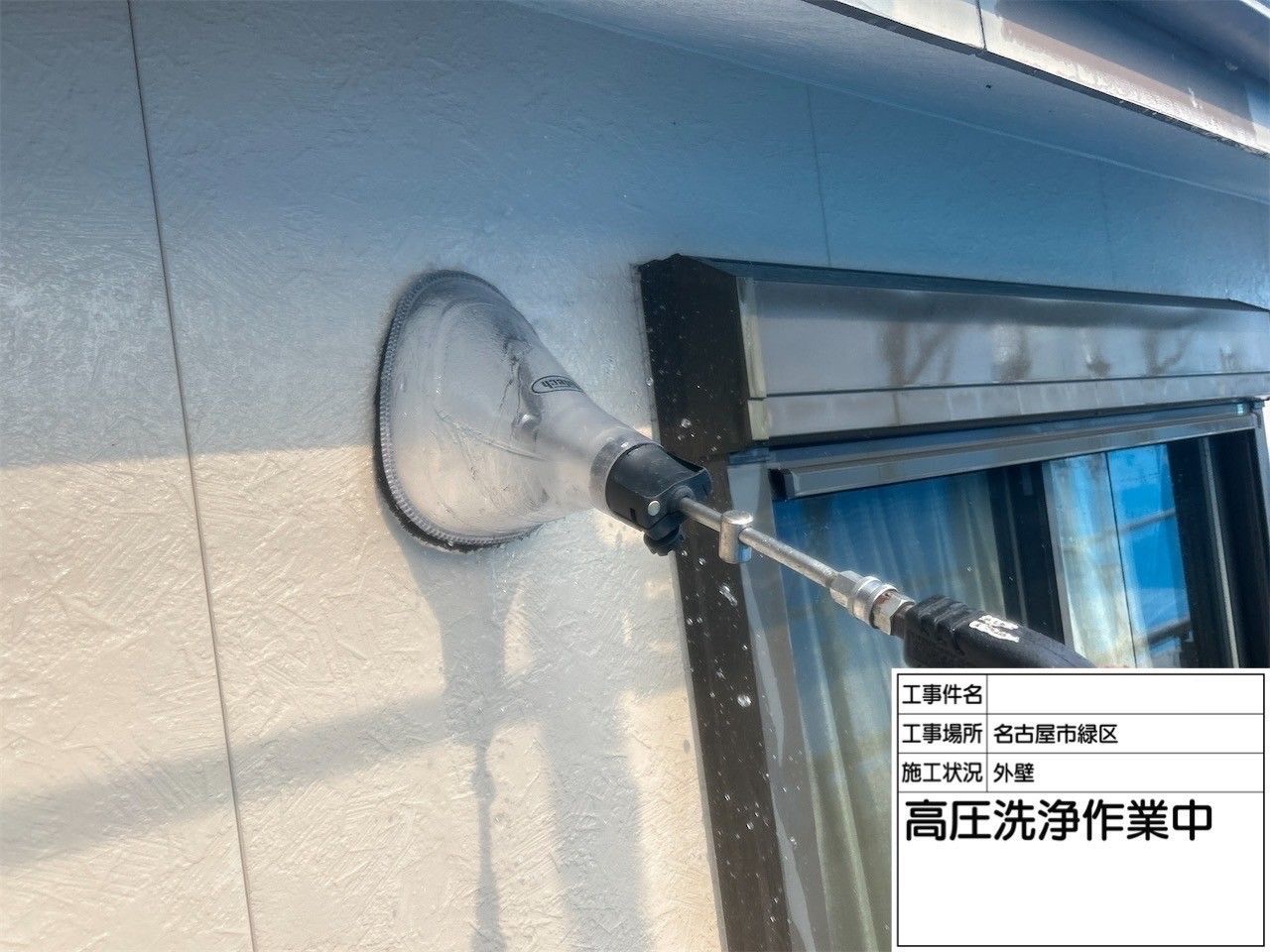 お家全体の高圧洗浄を行っている様子