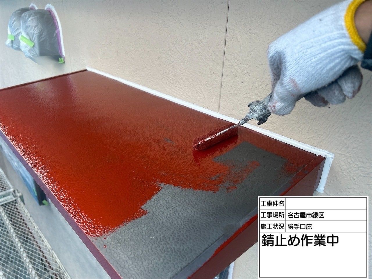 鉄部に専用のサビ止め塗料を塗っている様子