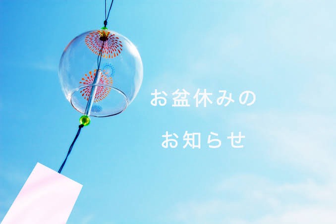 【夏期休暇のお知らせ】8月9日〜16日のお盆休みとご案内｜かわラボ